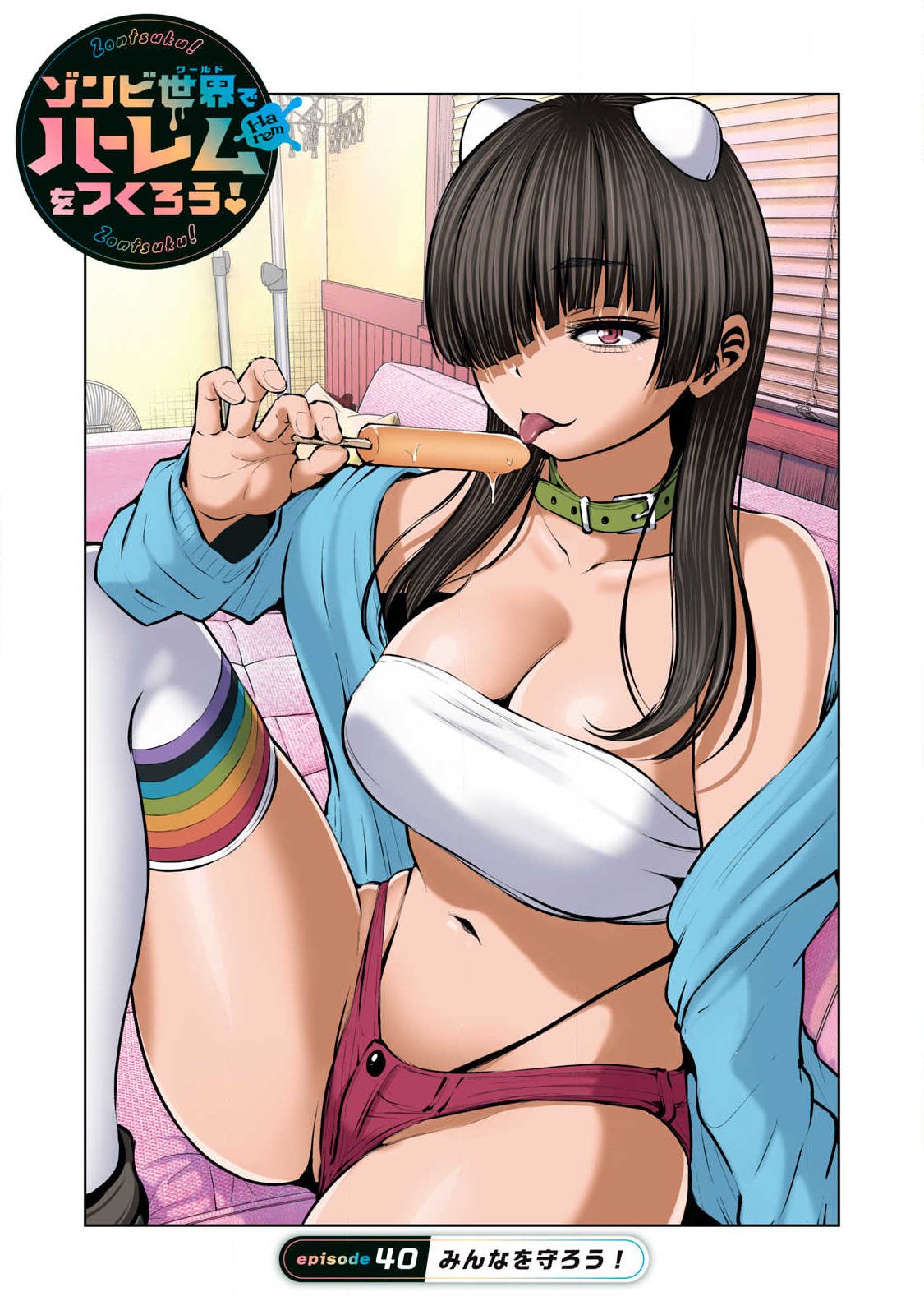 Zombie Sekai de Harem o Tsukurou! Chapter 40.1 1ページ