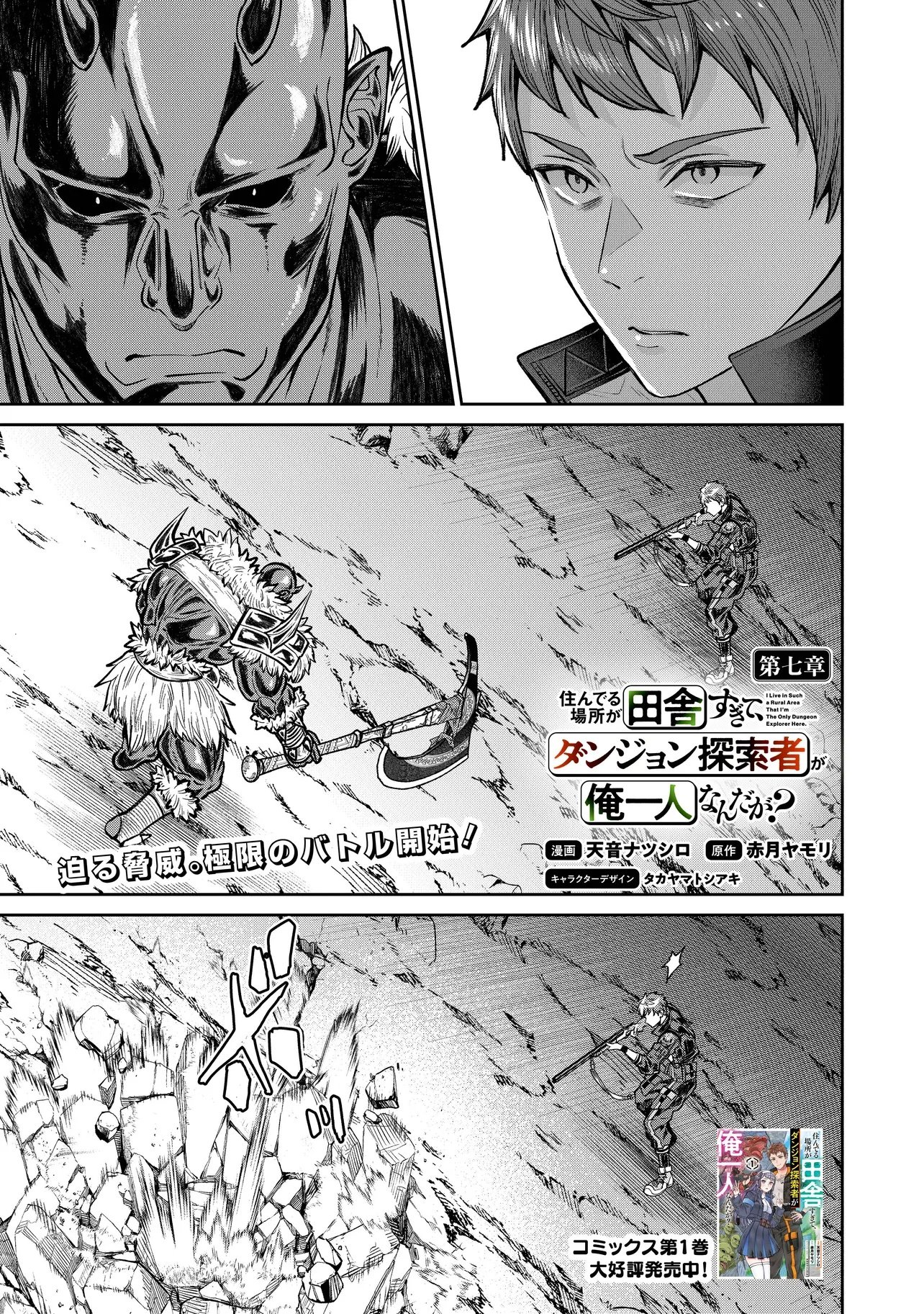 Sunderu Basho ga Inaka Sugite, Dungeon Tansakusha ga Ore Hitori Nan da ga? Chapter 7.1 1ページ