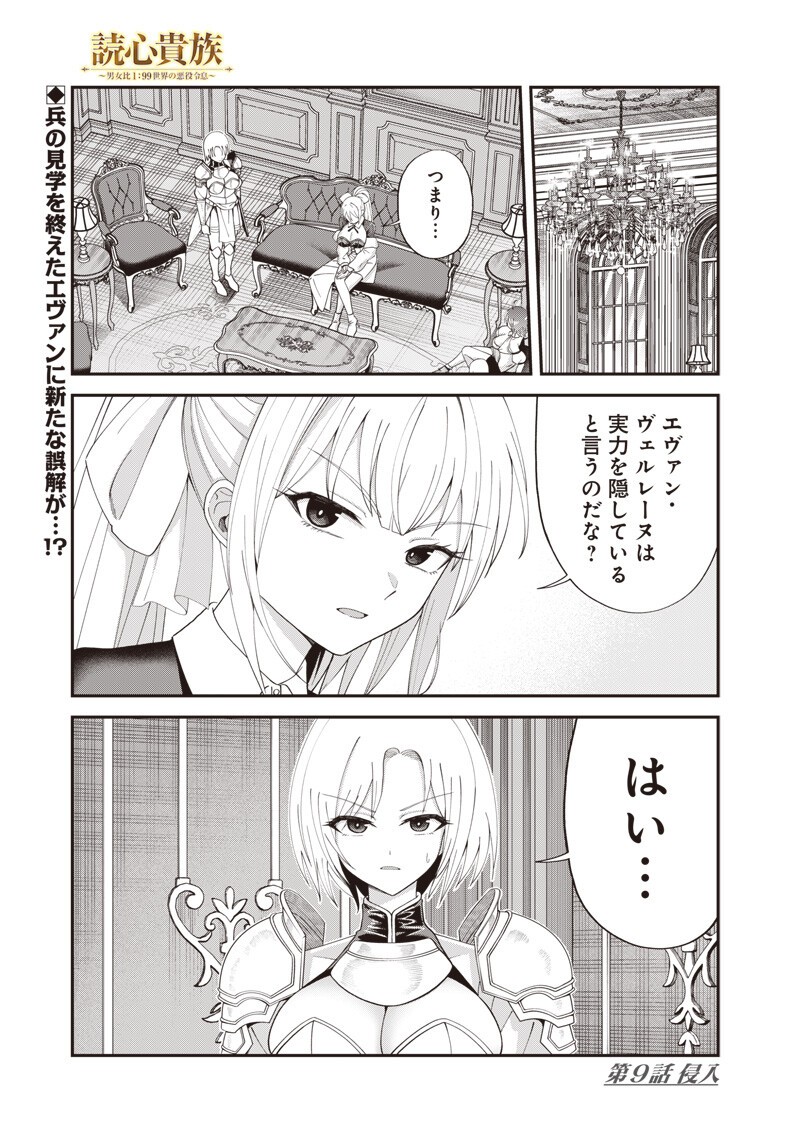 Dokushin Kizoku - Danjohi 1:99 Sekai no Akuyaku Reisou Chapter 9.1 1ページ