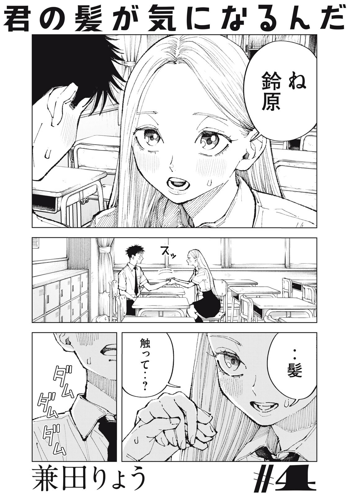 Kimi no Kami ga Ki ni Narunda Chapter 4 1ページ