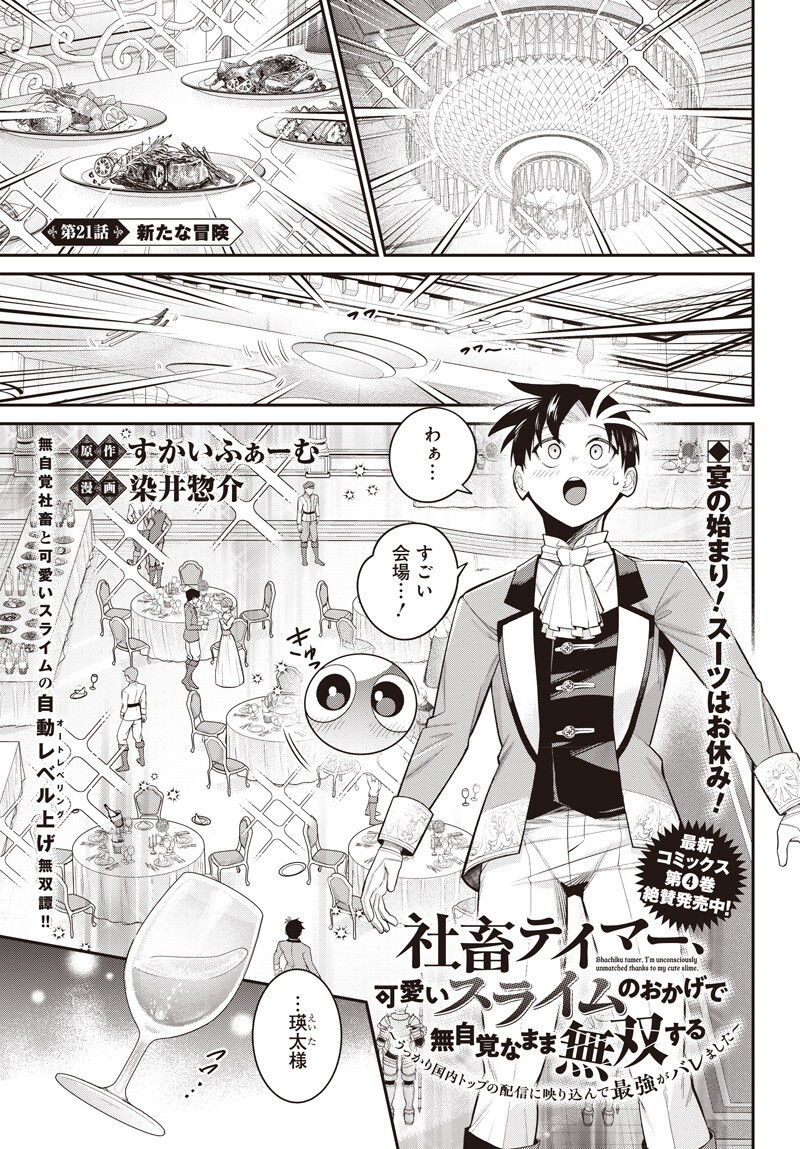 Shachiku Tamer, Kawaii Slime no Okage de Mujikaku na Mama Musou suru Chapter 21 1ページ