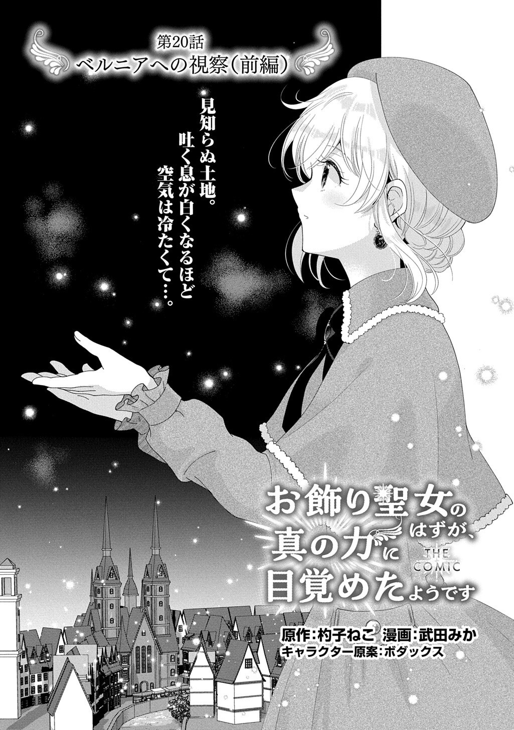 Okazari Seijo no Hazu ga, Shin no Chikara ni Mezameta you desu Chapter 20.1 1ページ