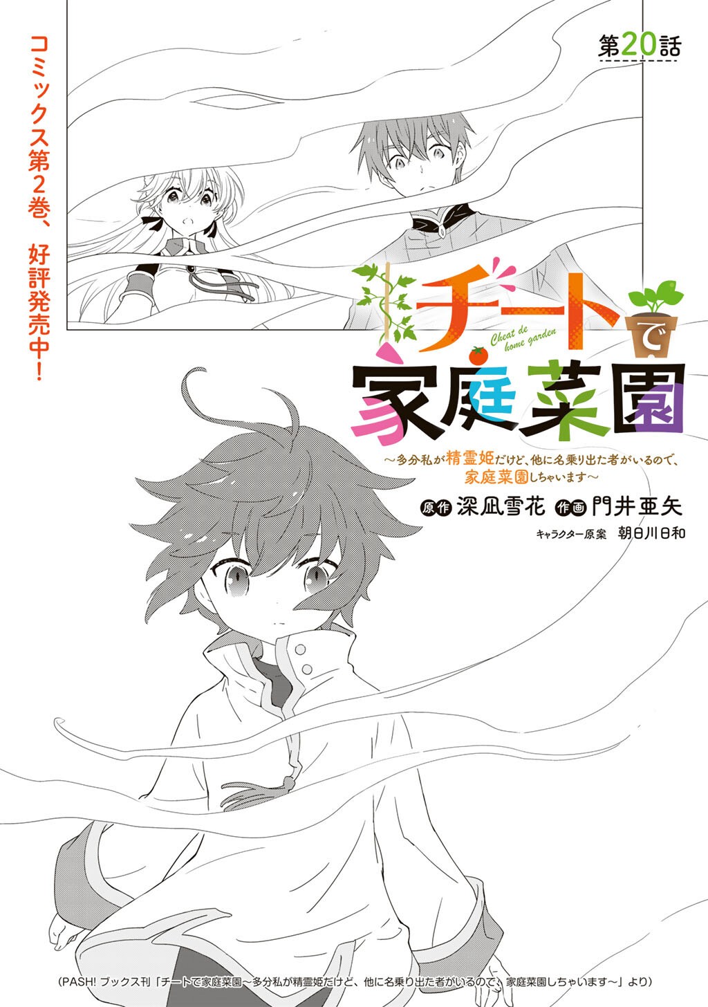 Cheat de Katei Saien - Tabun Watashi ga Seirei Hime Dakedo, Hoka ni Nanorideta Mono ga Iru no de, Katei Saien Shichaimasu Chapter 20 1ページ