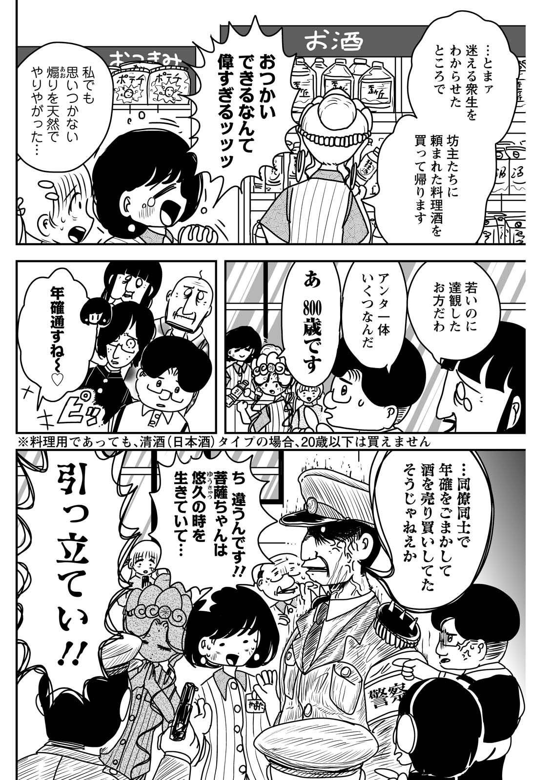 Settaku Shugyou!! Bosatsu-chan Chapter 16 10ページ