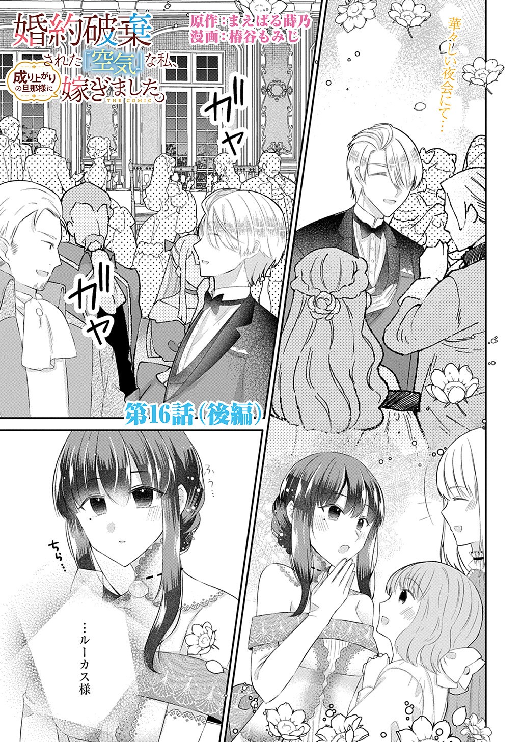 Kon'yaku Haki Sareta "Kuuki" na Watashi, Nariagari no Danna-sama ni Totsugimashita: THE COMIC Chapter 16.2 1ページ