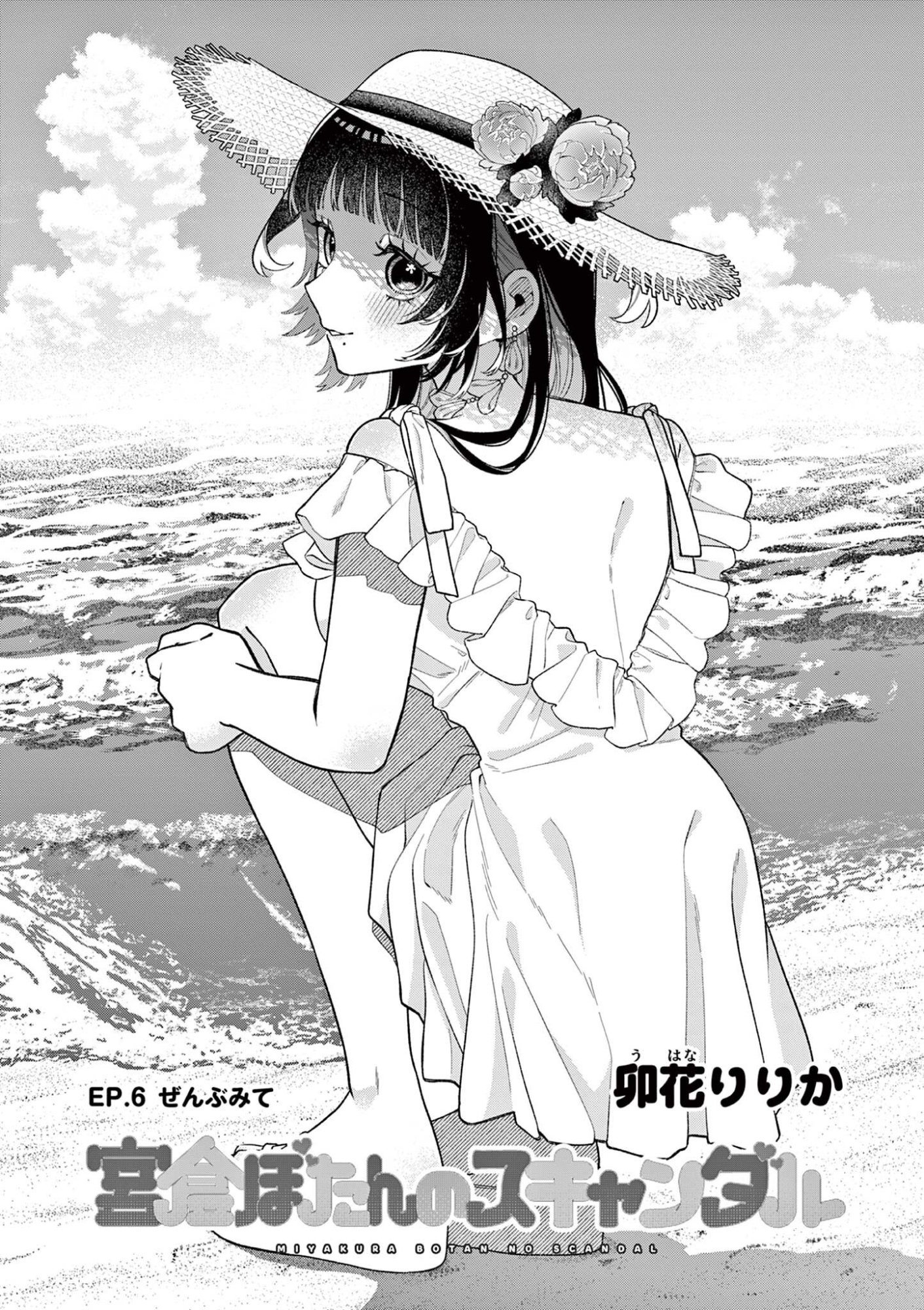 Miyakura Botan no Scandal Chapter 6 2ページ