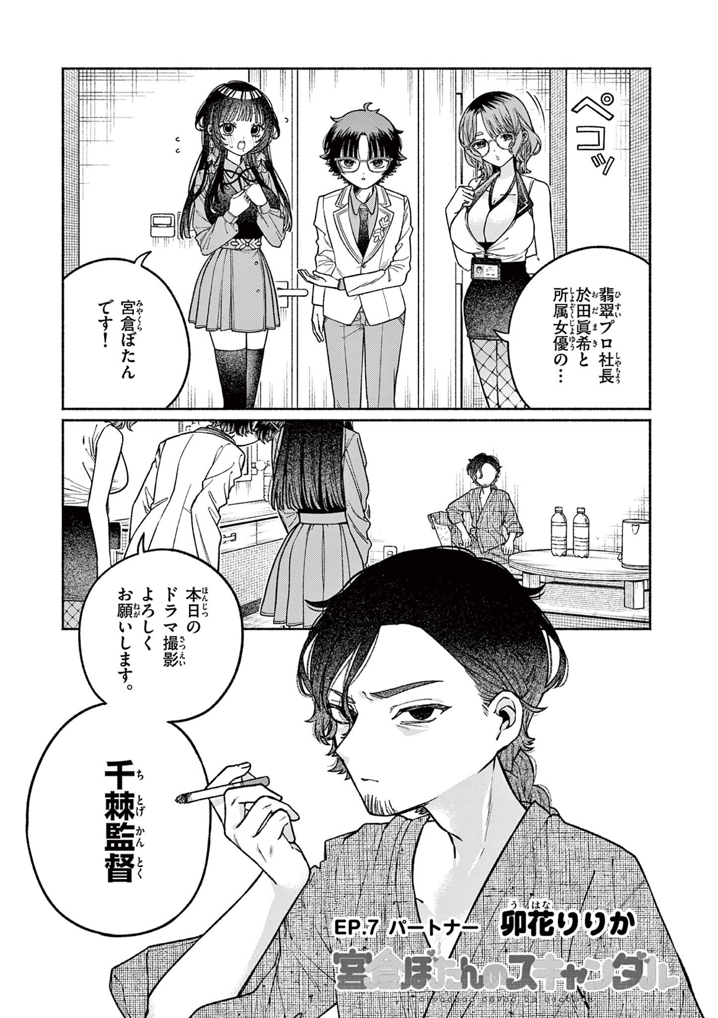 Miyakura Botan no Scandal Chapter 7 1ページ