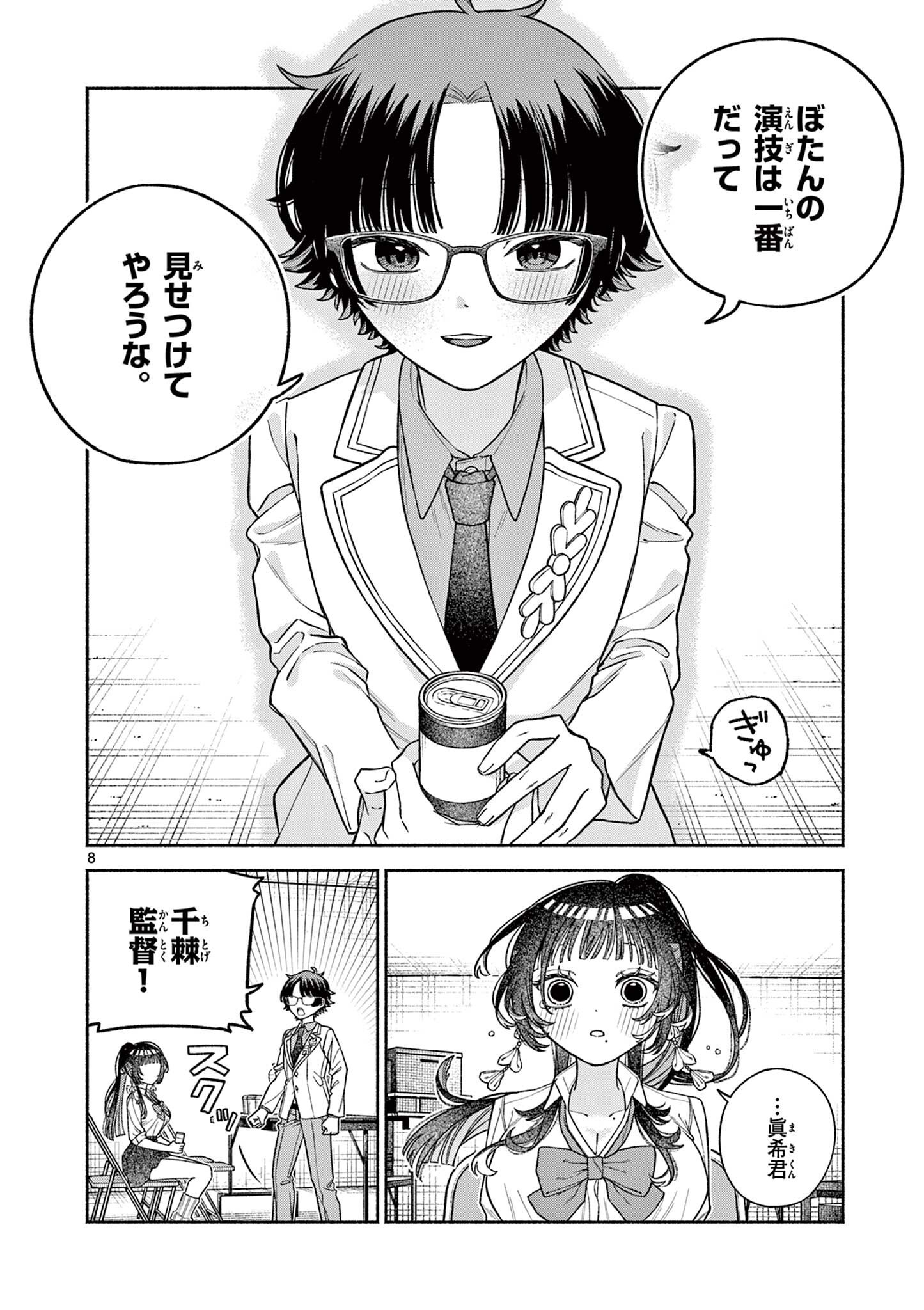 Miyakura Botan no Scandal Chapter 7 8ページ