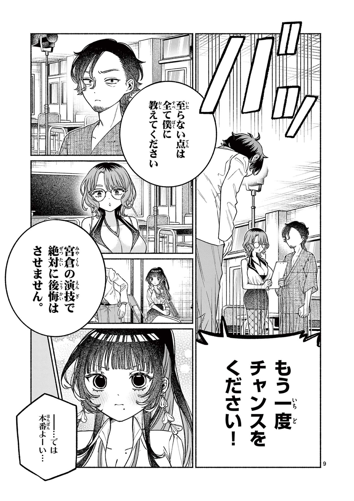 Miyakura Botan no Scandal Chapter 7 9ページ