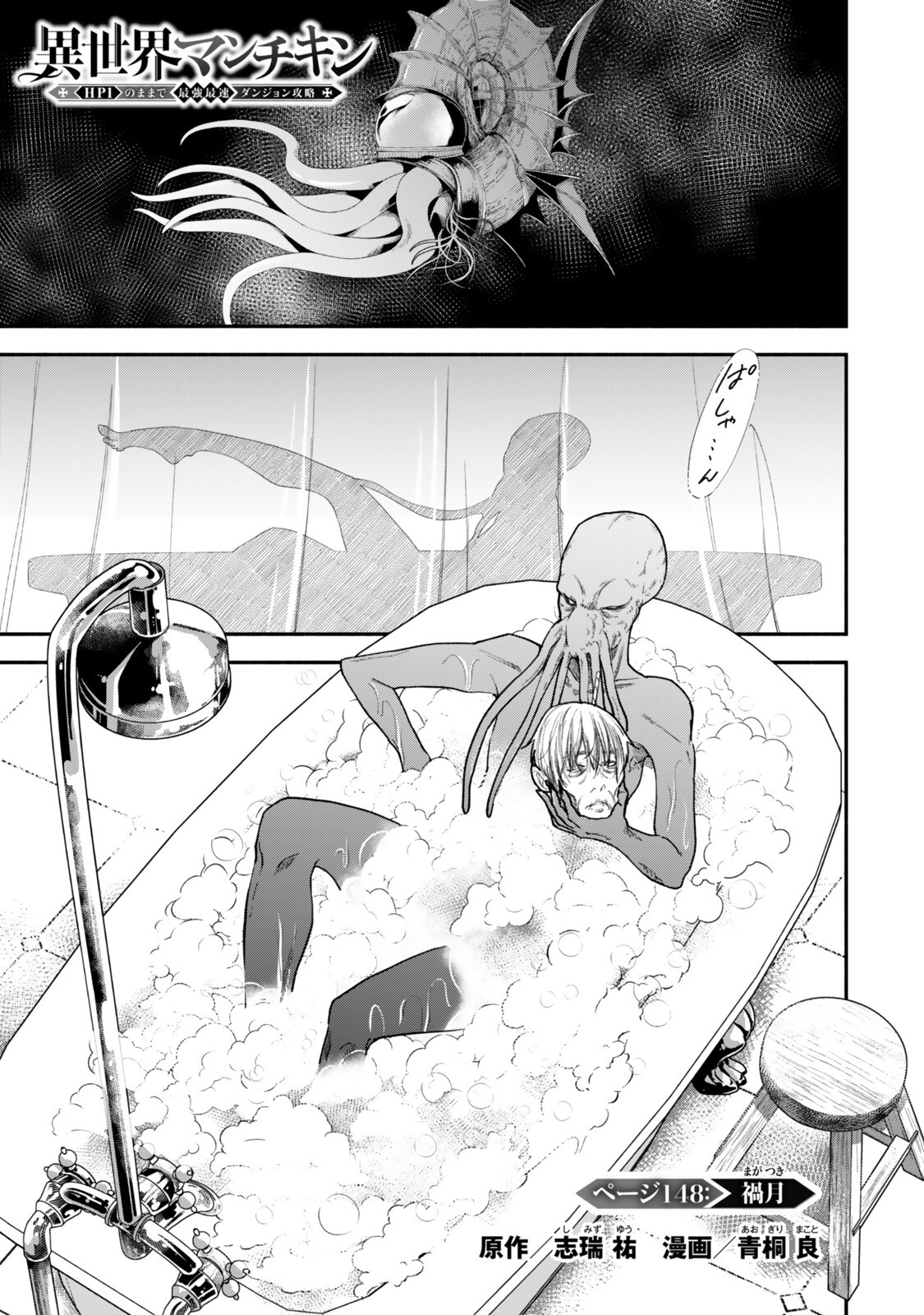 Isekai Munchkin -HP 1 no Mama de Saikyou Saisoku Dungeon Kouryaku- Chapter 148 1ページ