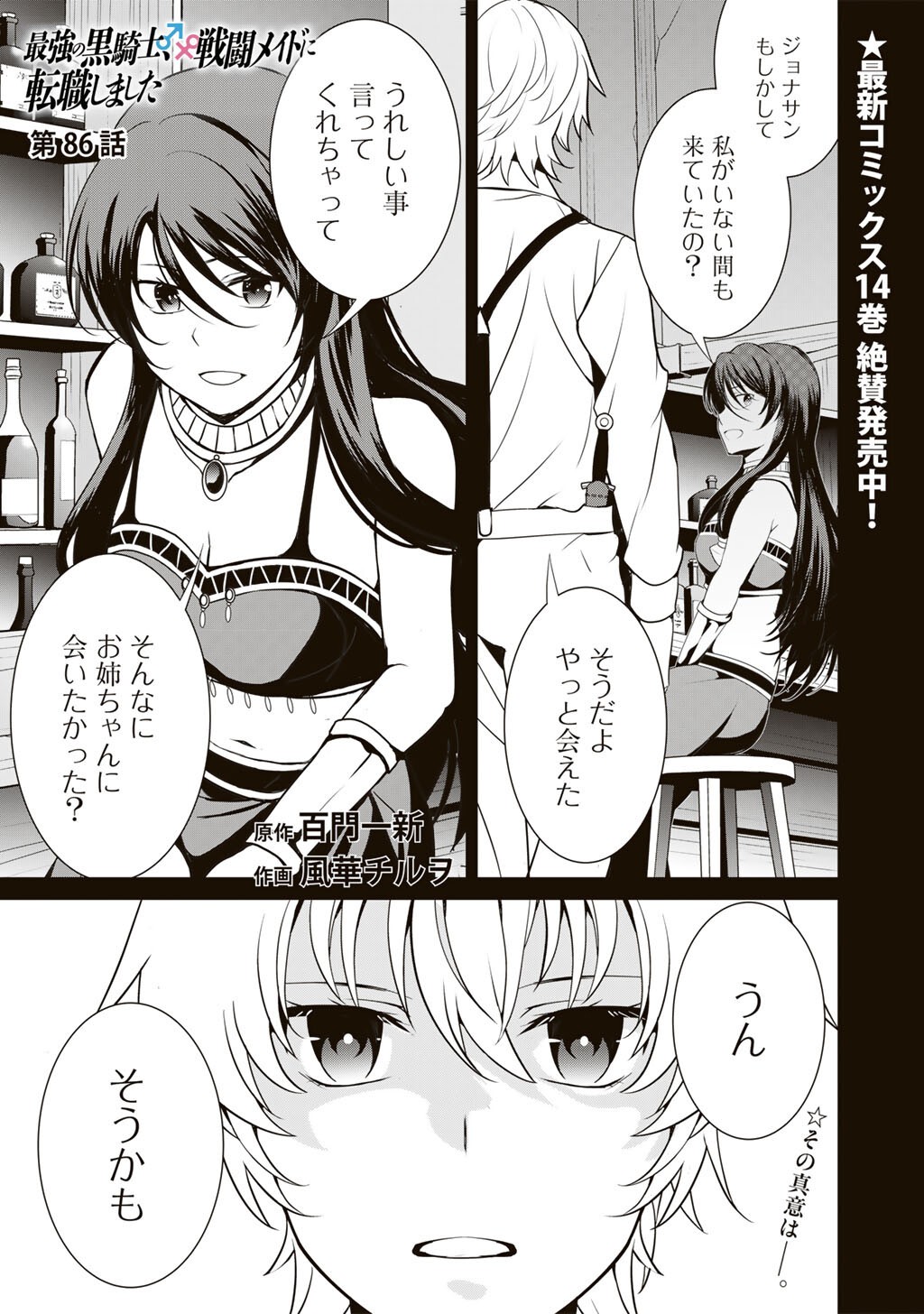 Saikyou no Kurokishi, Sentou Maid ni Tenshoku shimashita Chapter 86 2ページ