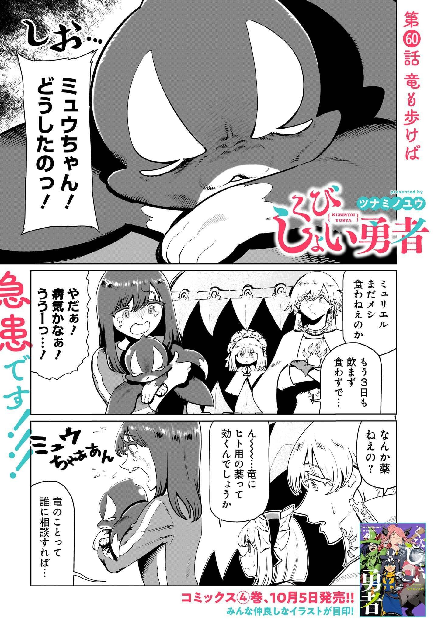 Kubishoi Yuusha Chapter 60 1ページ