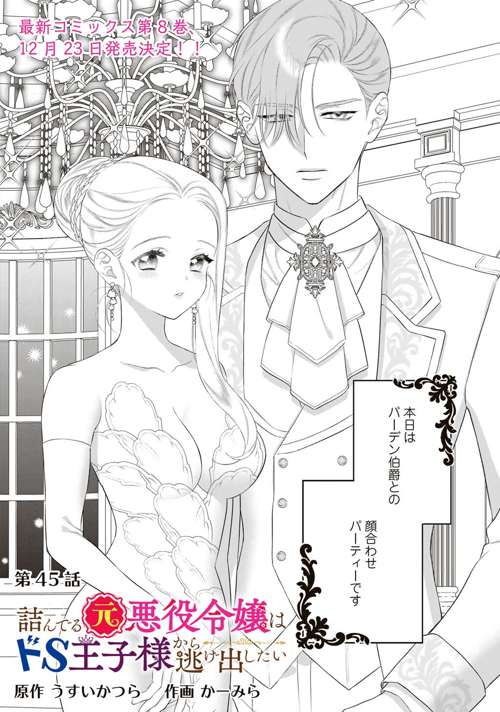 Tsunderu Moto-Akuyaku Reijo wa Do-S Ouji-sama kara Nigedashitai Chapter 45 1ページ