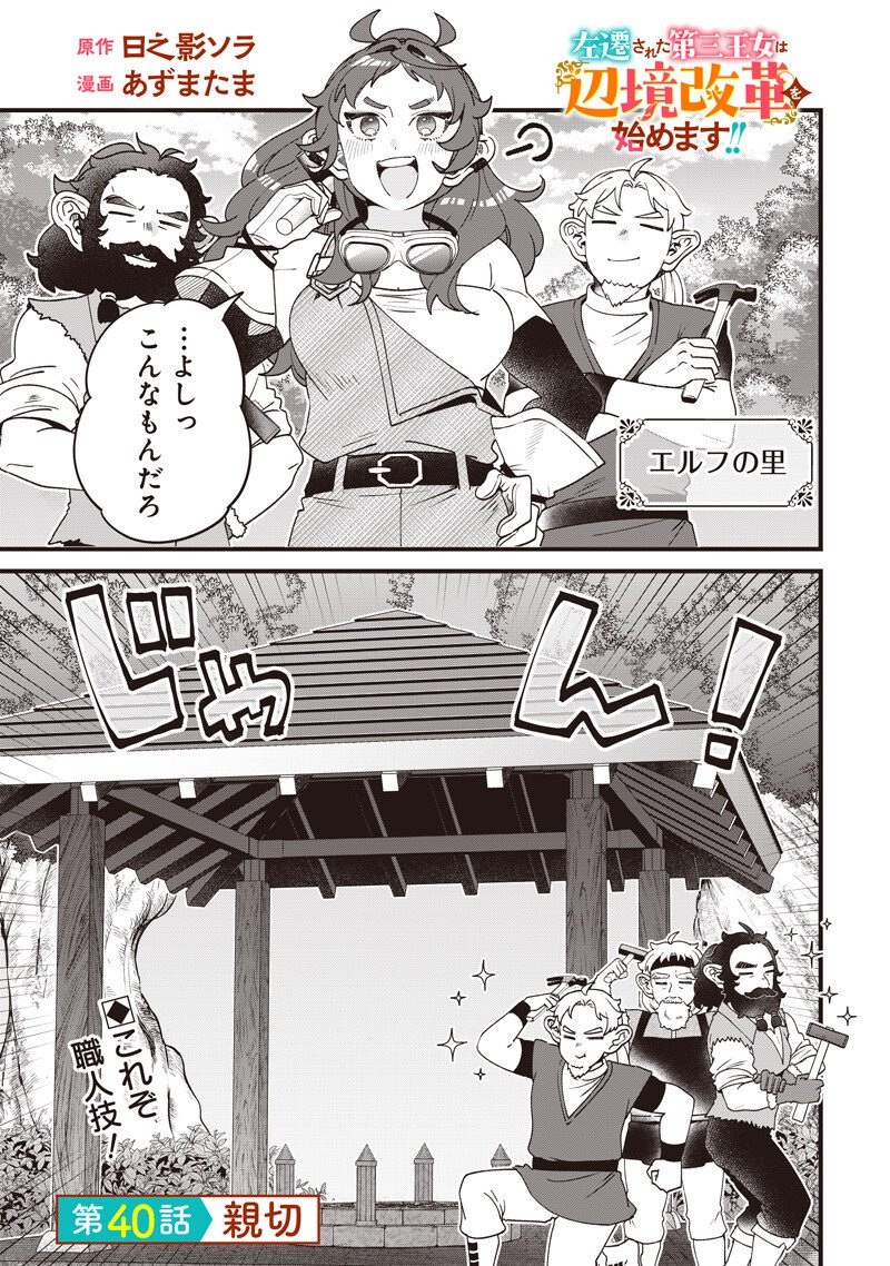 Sasen sareta Dai San Oujo wa Henkyou Kaikaku wo Hajimemasu!! Chapter 40 1ページ