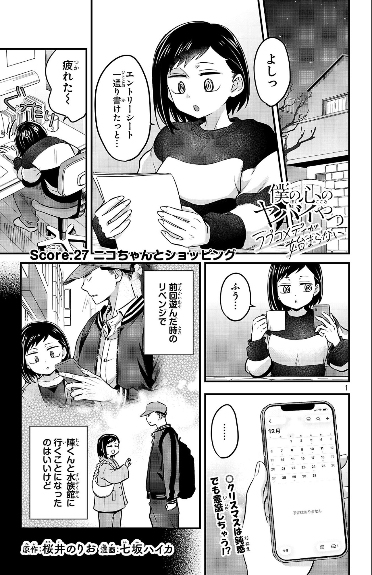Boku no Kokoro no Yabai Yatsu: Love Comedy ga Hajimaranai Chapter 27 1ページ