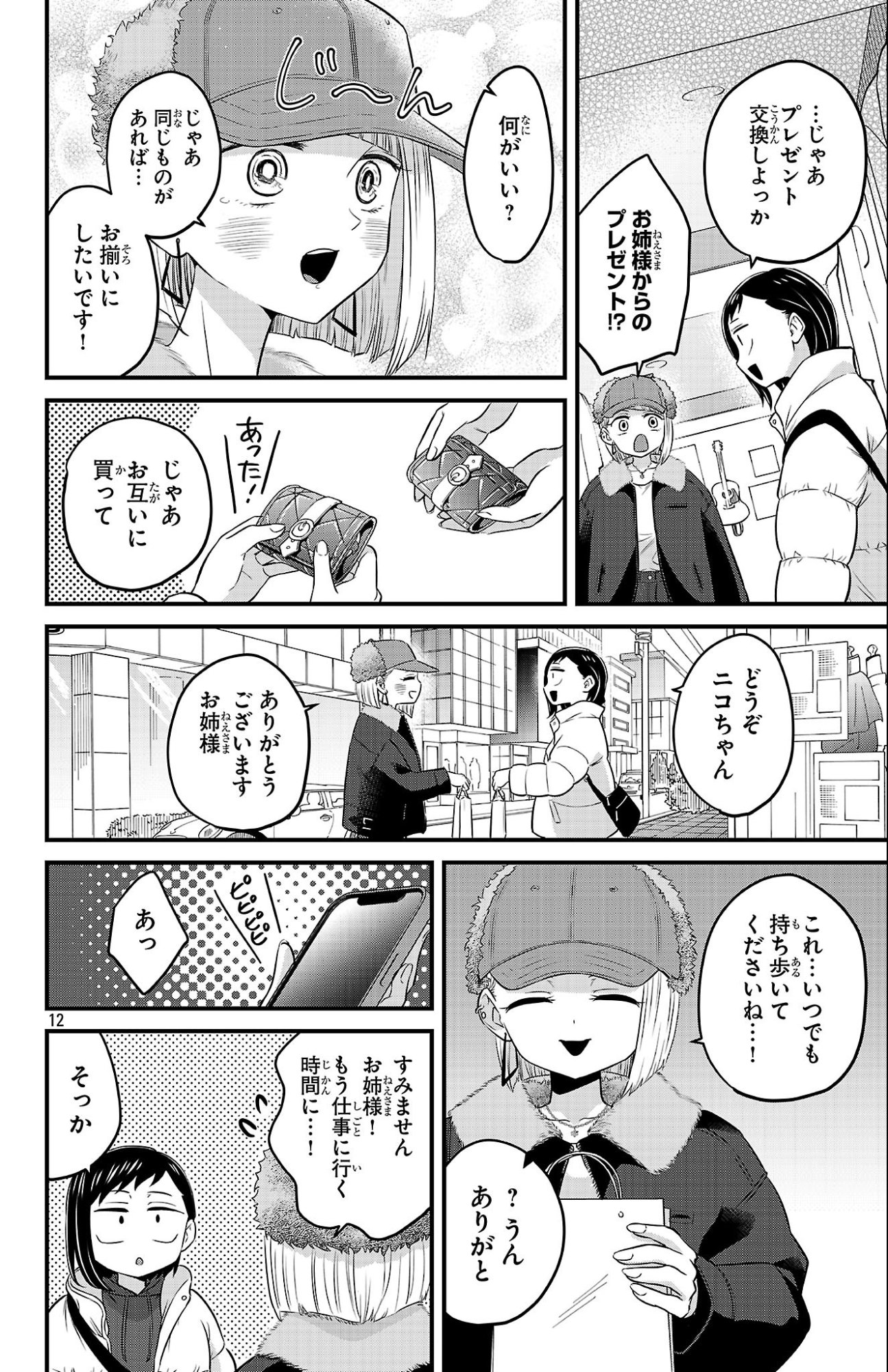 Boku no Kokoro no Yabai Yatsu: Love Comedy ga Hajimaranai Chapter 27 12ページ