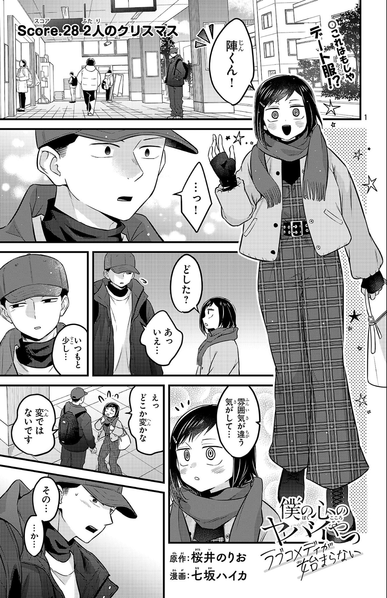 Boku no Kokoro no Yabai Yatsu: Love Comedy ga Hajimaranai Chapter 28 1ページ