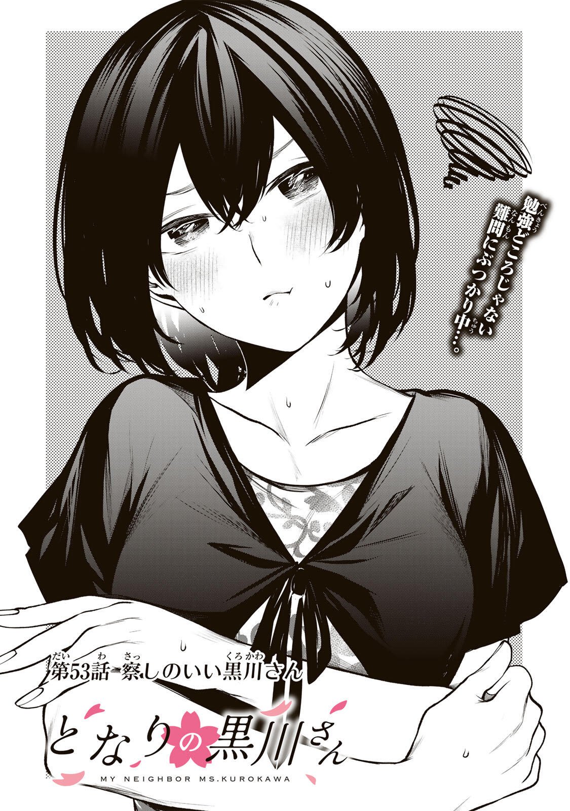 Tonari no Kurokawa-san Chapter 53 2ページ