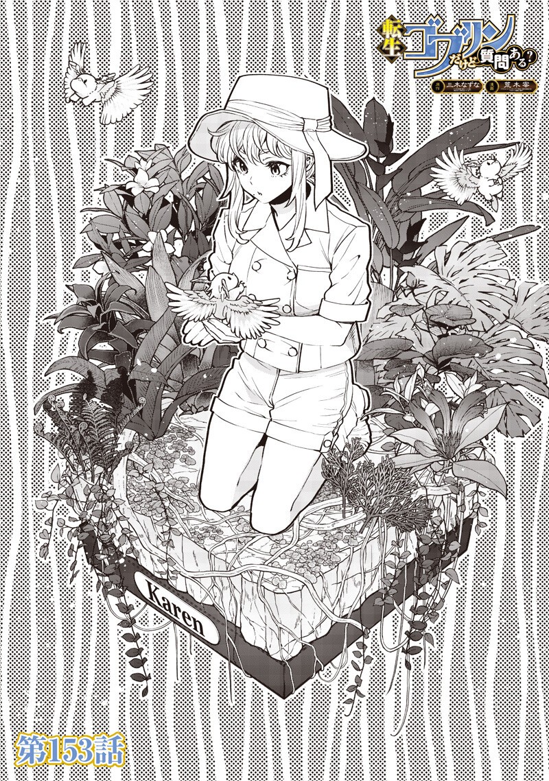 Tensei Goblin da kedo Shitsumon aru? Chapter 153 1ページ