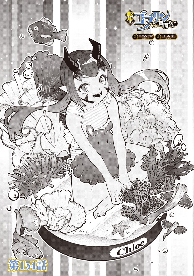 Tensei Goblin da kedo Shitsumon aru? Chapter 154 1ページ