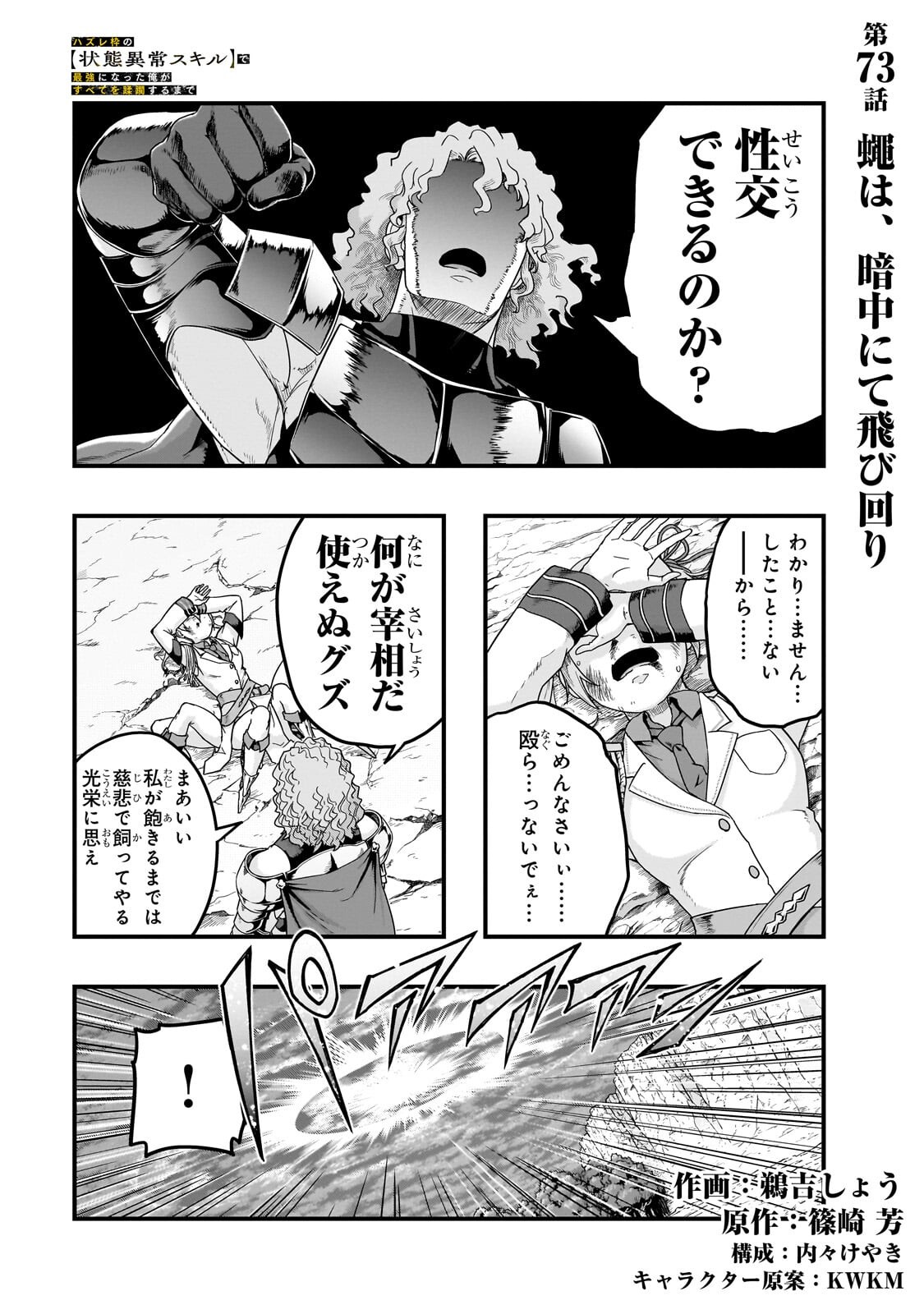 Hazure Waku no [Joutai Ijou Skill] de Saikyou ni Natta Ore ga Subete wo Juurin Suru made Chapter 73.1 1ページ