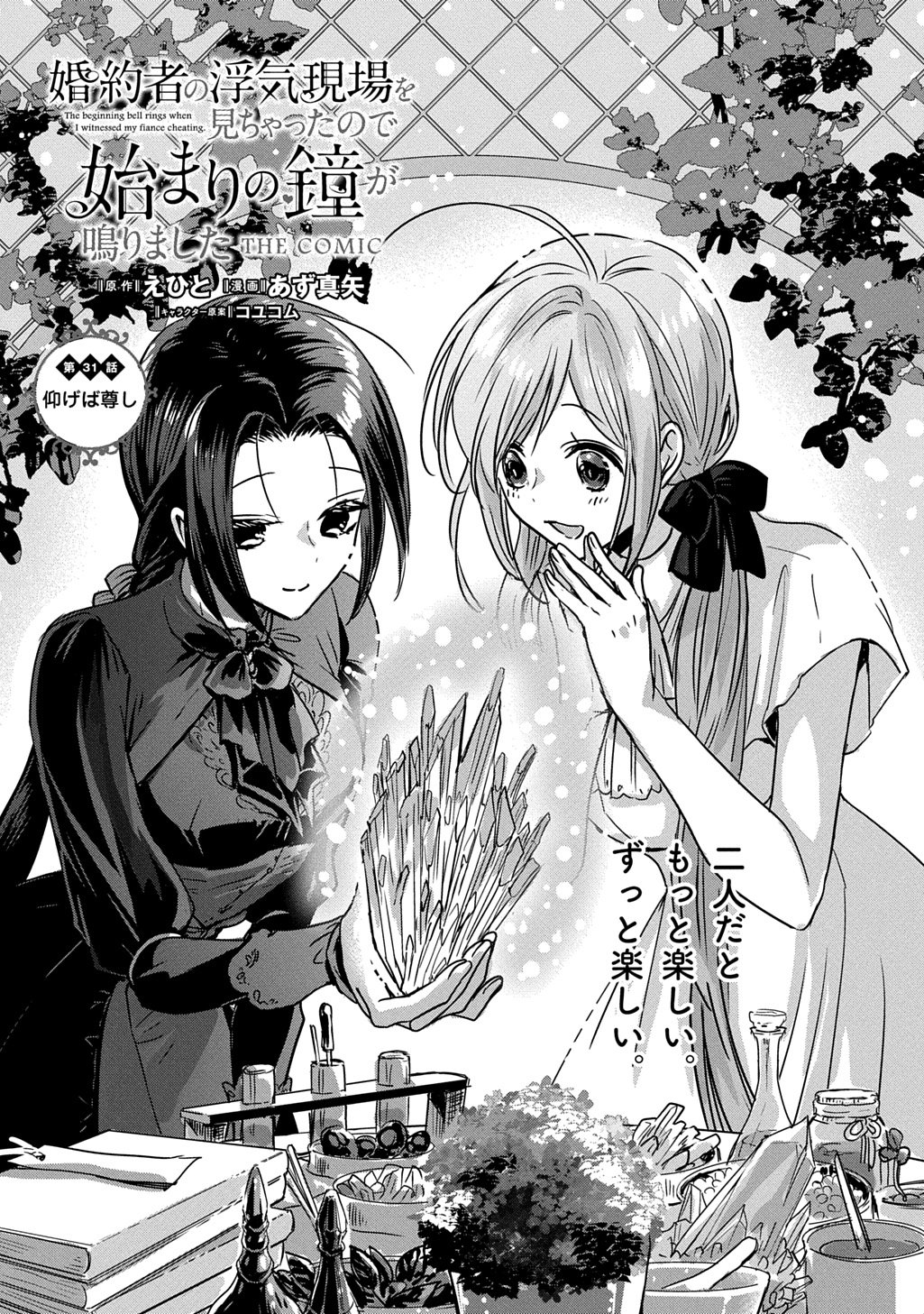 Kon'yakusha no Uwaki Genba o Michatta node Hajimari no Kane ga Narimashita: THE COMIC Chapter 31 1ページ