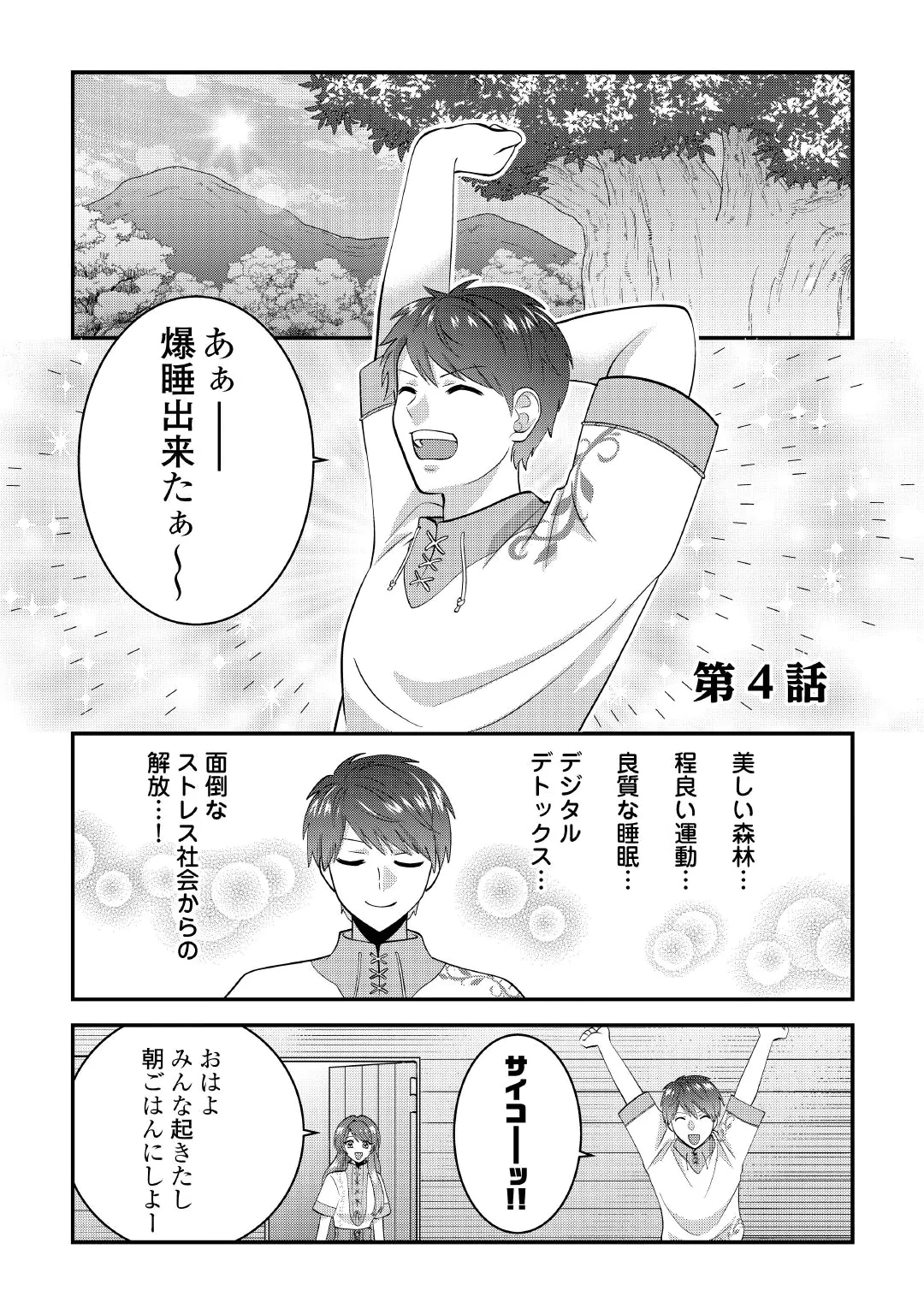 Isekai e Goshoukan Sarecchaimashita - Megami no Kago de Honobono Slow Life Okurimasu Chapter 4 1ページ