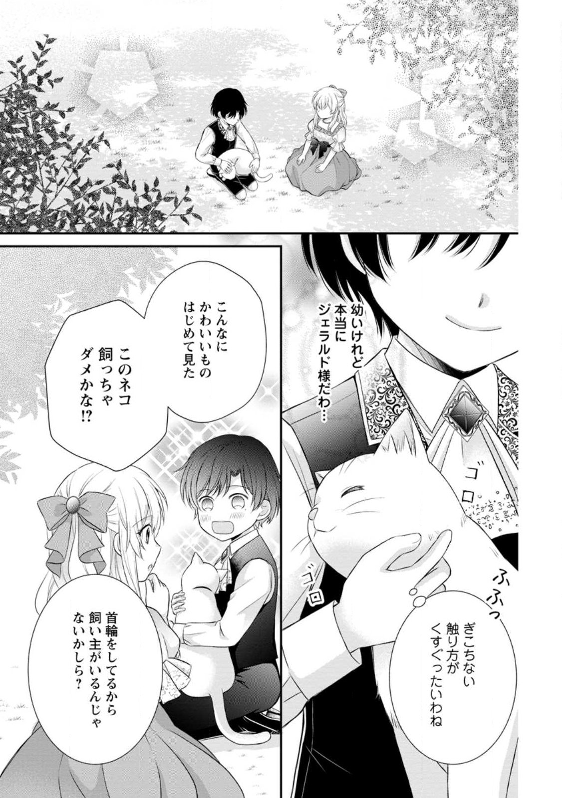 Noroi de Neko ni Sareta Akujo, Outaishi ni Hirowareru. Chapter 25.1 1ページ