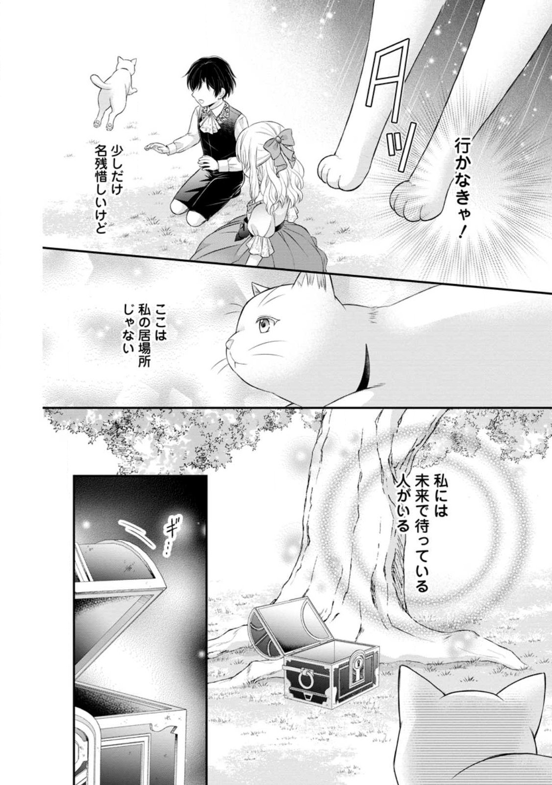 Noroi de Neko ni Sareta Akujo, Outaishi ni Hirowareru. Chapter 25.1 6ページ