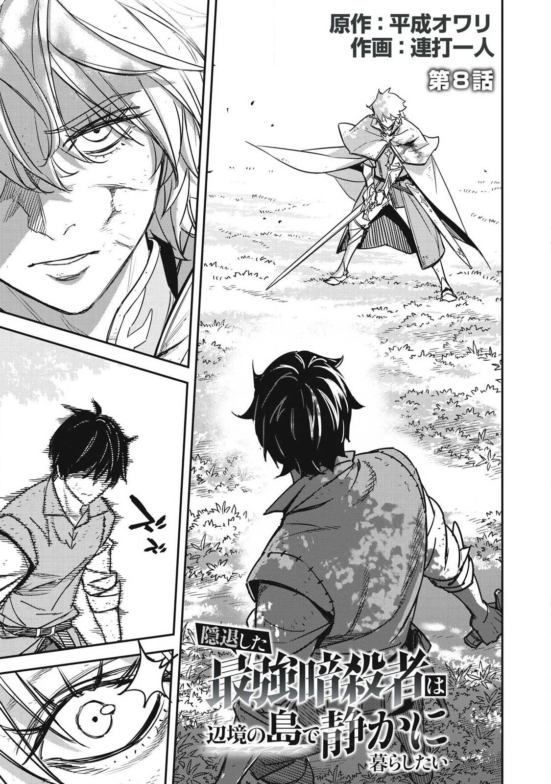Intai shitai Saikyou Ansatsusha wa Henkyou no Shima de Shizuka ni Kurashitai Chapter 8 1ページ