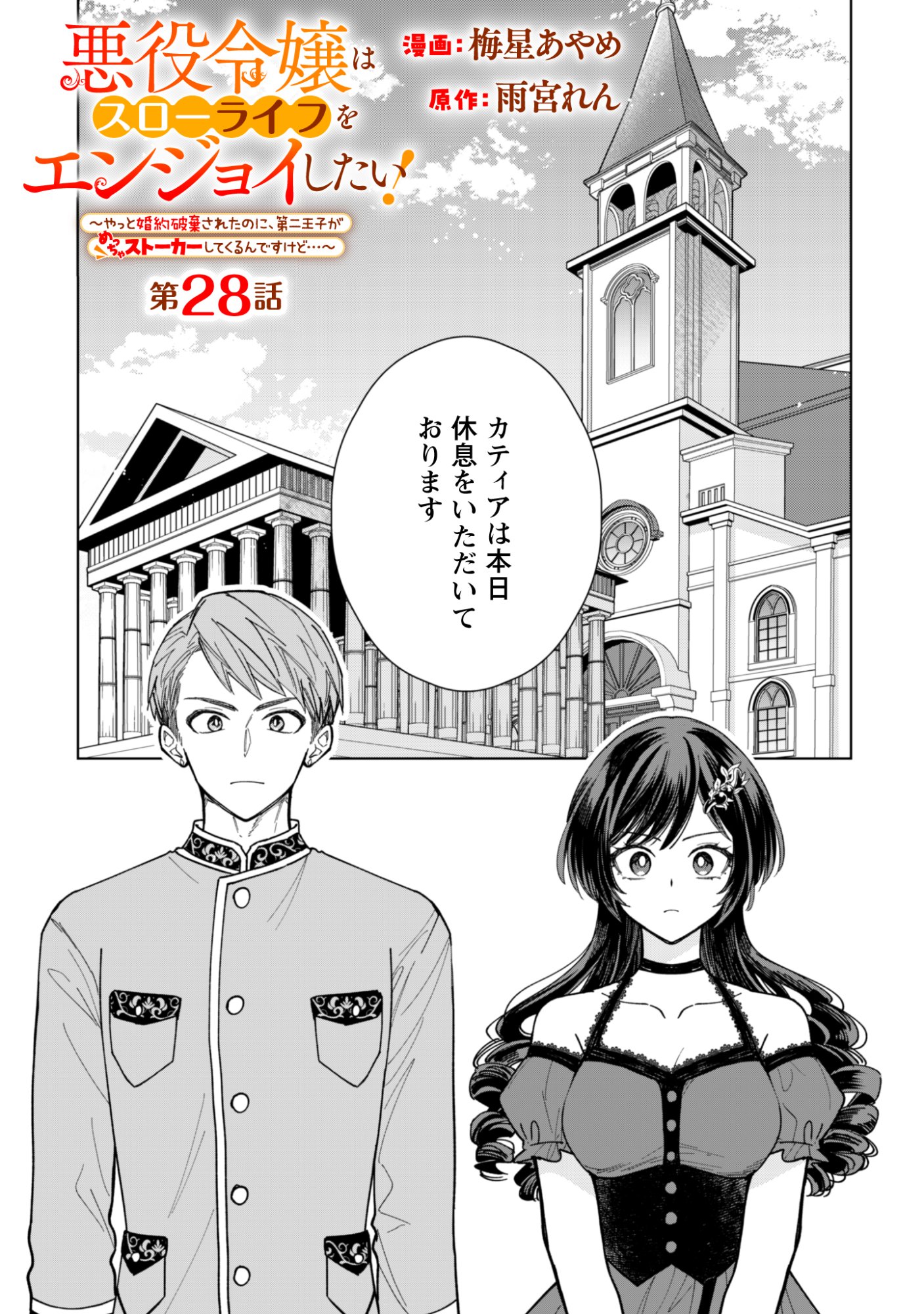 Akuyaku Reijou wa Slow Life wo Enjoy Shitai! - Yatto Konyaku Hakisareta no ni, Daini Ouji ga Meccha Stalker Shitekurun desu kedo Chapter 28 1ページ