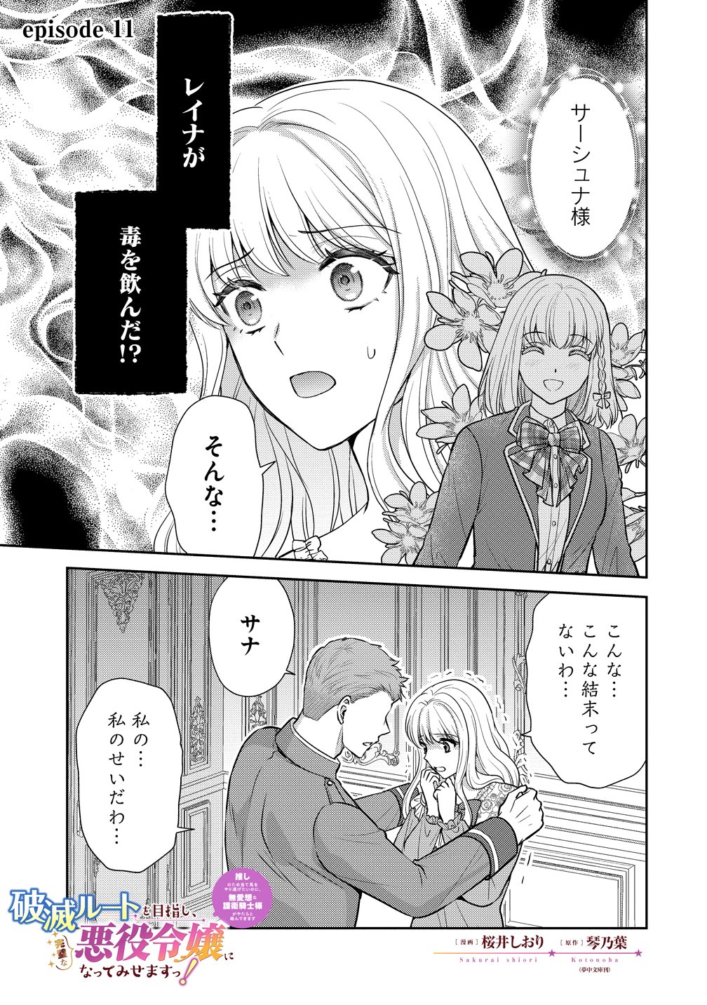 Hametsu Route wo Mezashi, Kanpeki na Akuyaku Reijou ni Nattemisemasu! Chapter 11 1ページ