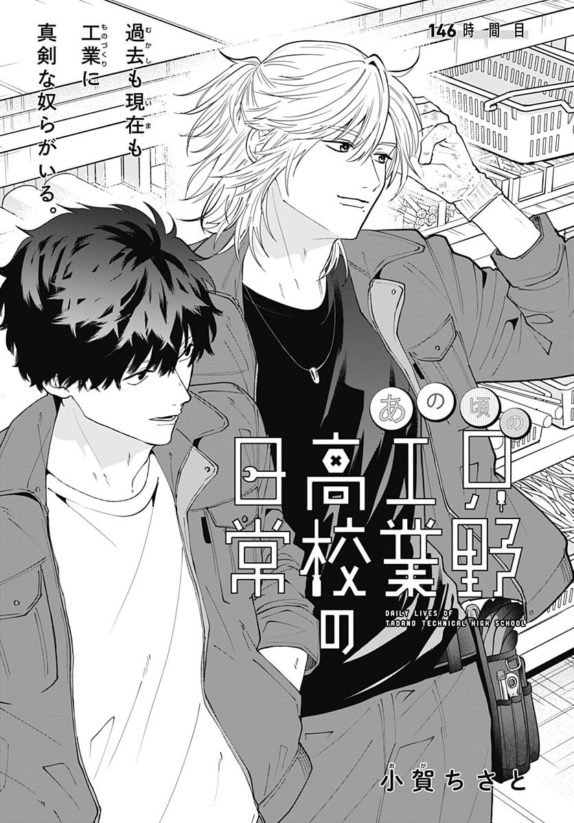 Tadano Kougyou Koukou no Nichijou Chapter 146 3ページ