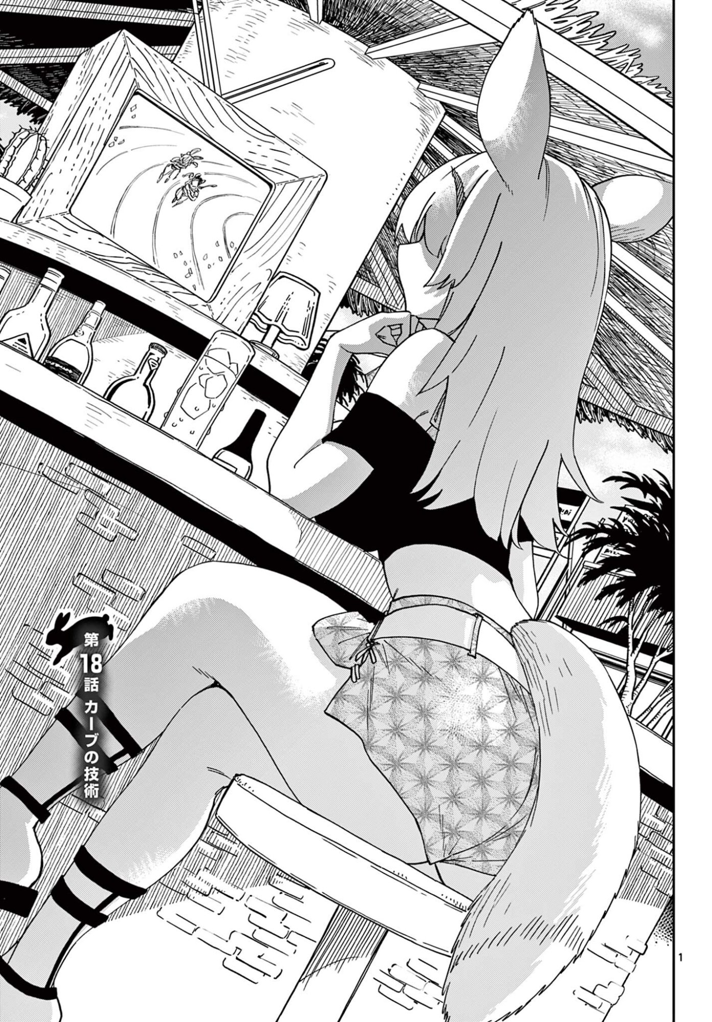 Isekai Rikujou Chapter 18 1ページ