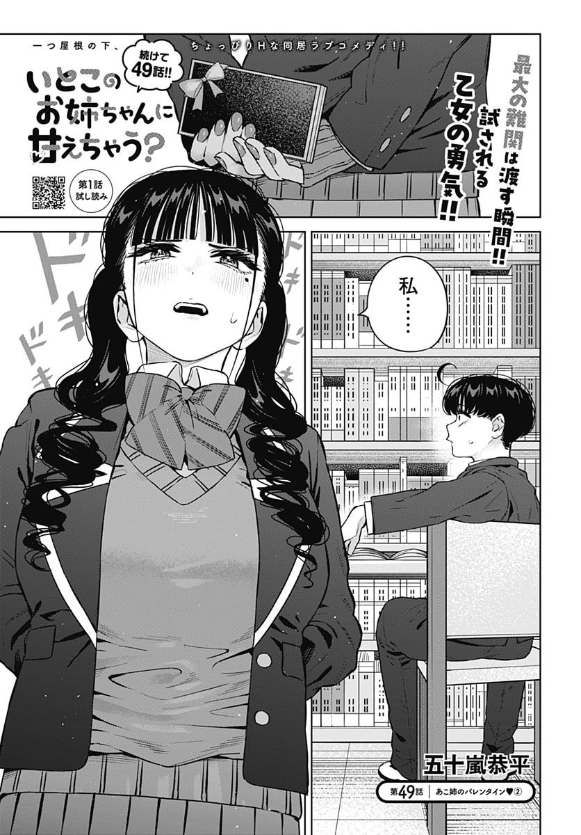 Itoko no Onee-chan ni Amaechau? Chapter 49 1ページ
