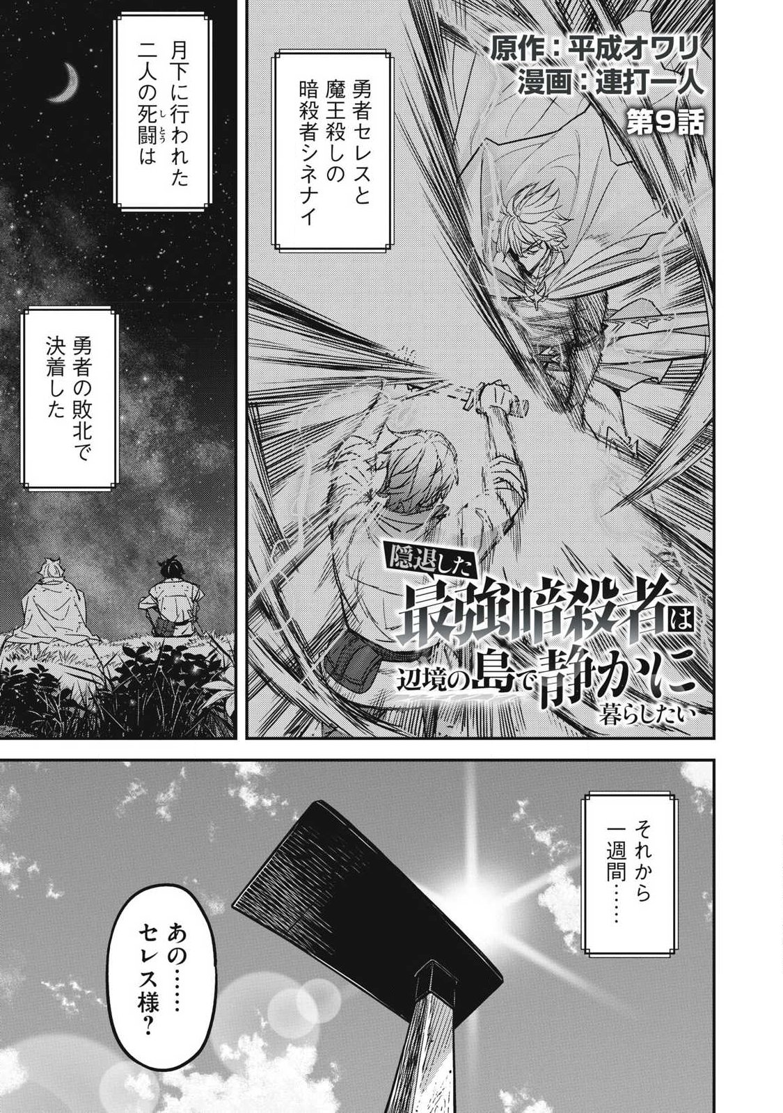 Intai shitai Saikyou Ansatsusha wa Henkyou no Shima de Shizuka ni Kurashitai Chapter 9 1ページ
