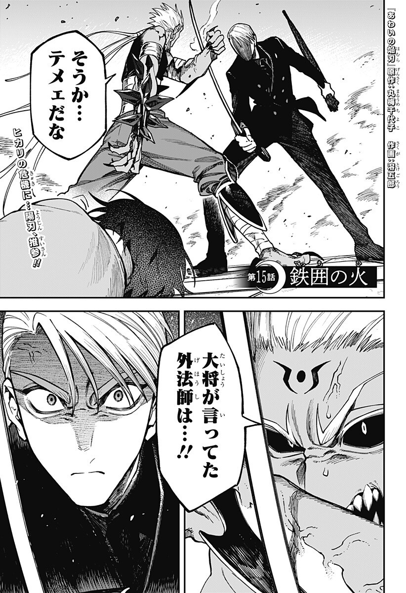 Aiwai no Homura Chapter 15 1ページ