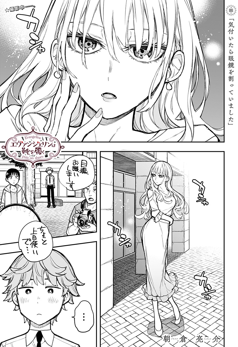 Evangeline wa Kutsu wo Haku Chapter 6 1ページ
