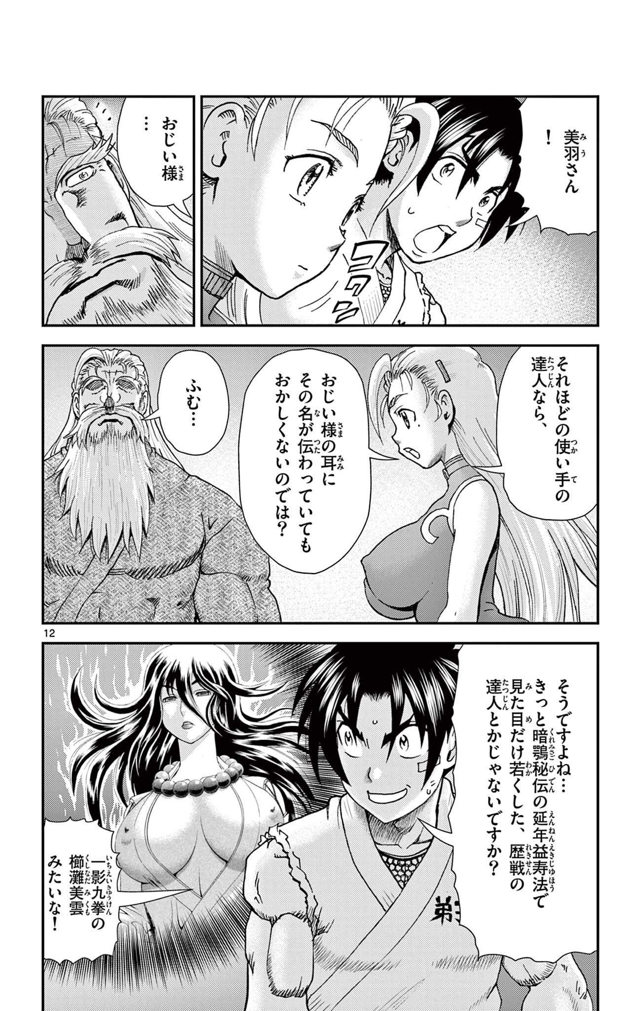 Shijou Saikyou no Deshi Kenichi 2: Tatsujin-hen Chapter 26 12ページ