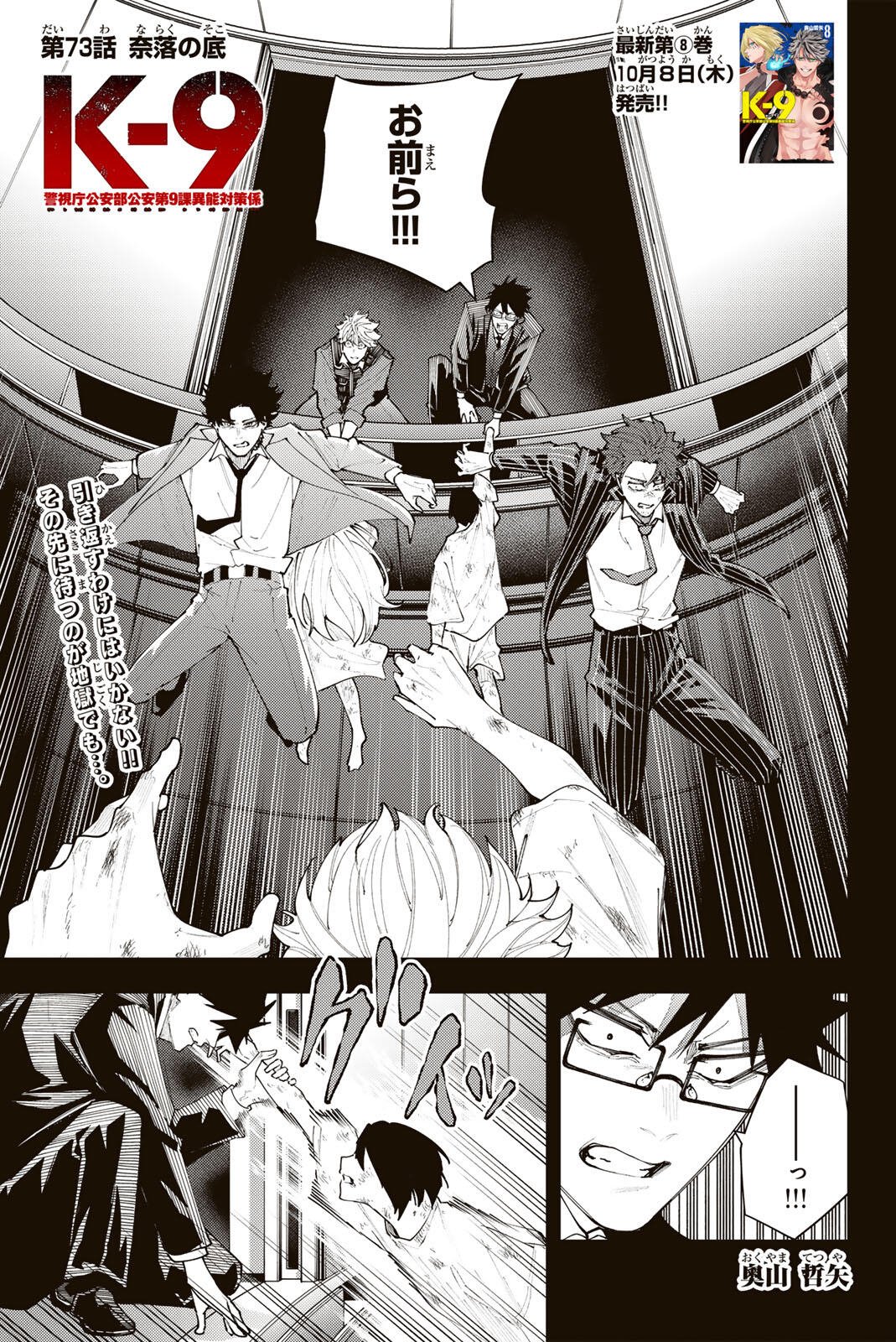 K-9: Keishichou Kouanbu Kouan Dai 9-ka Inou Taisaku Gakari Chapter 73 1ページ