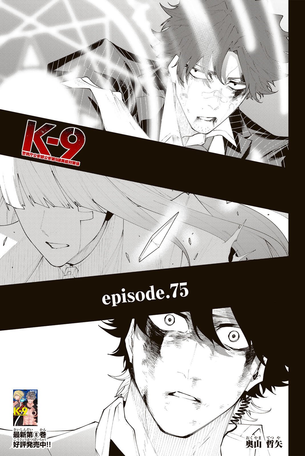 K-9: Keishichou Kouanbu Kouan Dai 9-ka Inou Taisaku Gakari Chapter 75 1ページ