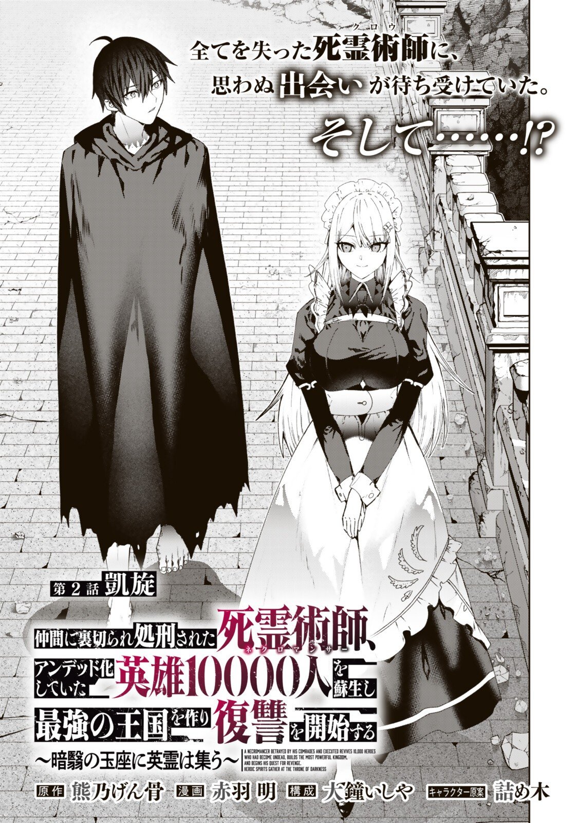 Nakama ni Uragirare Shokei Sareta Necromancer, Undead-ka Shiteita Eiyuu 10000-nin o Sosei shi Saikyou no Oukoku o Tsukuri Fukushuu o Kaishi Suru Chapter 2.1 1ページ