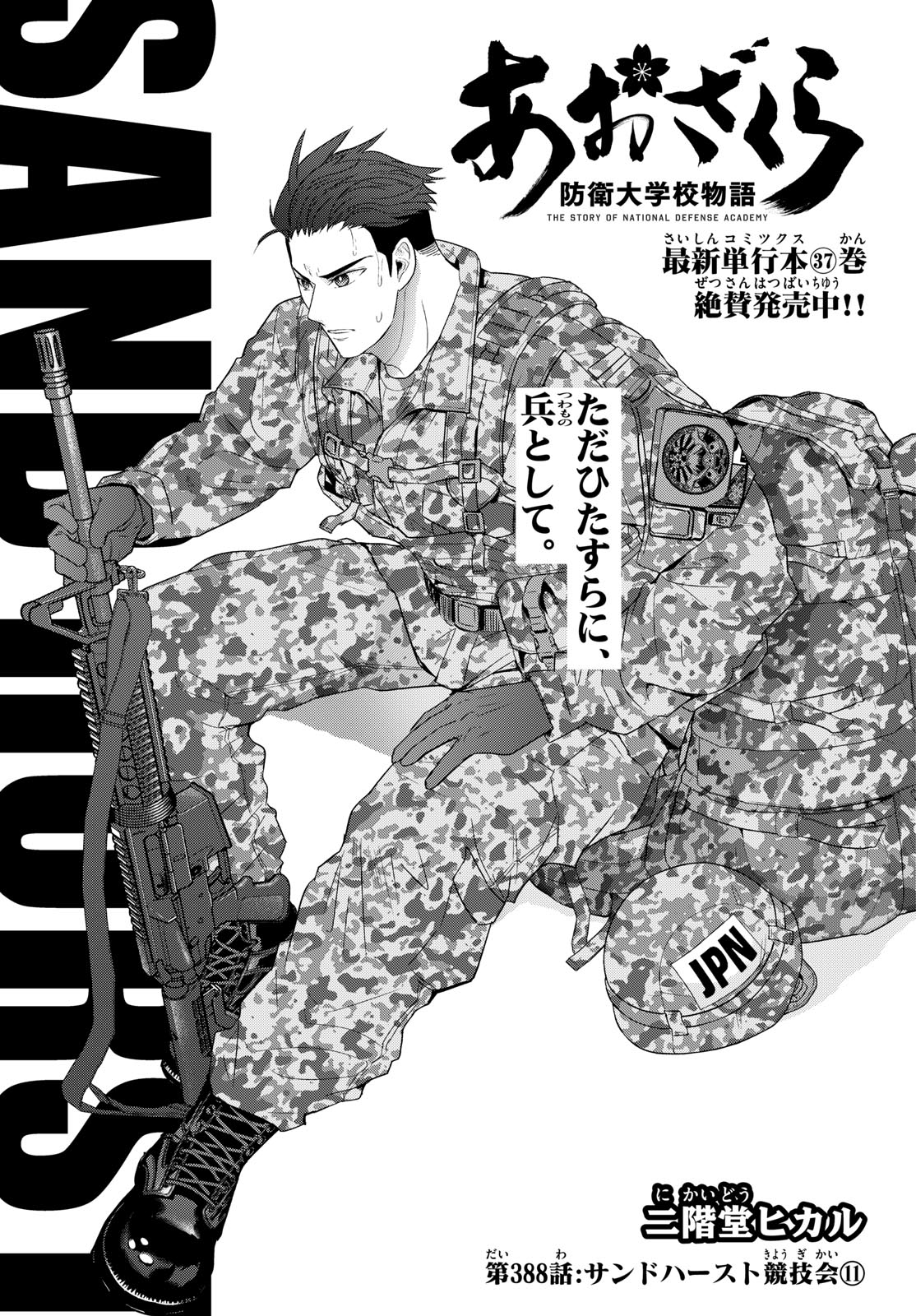 Aozakura Bouei Daigakukou Monogatari Chapter 388 1ページ