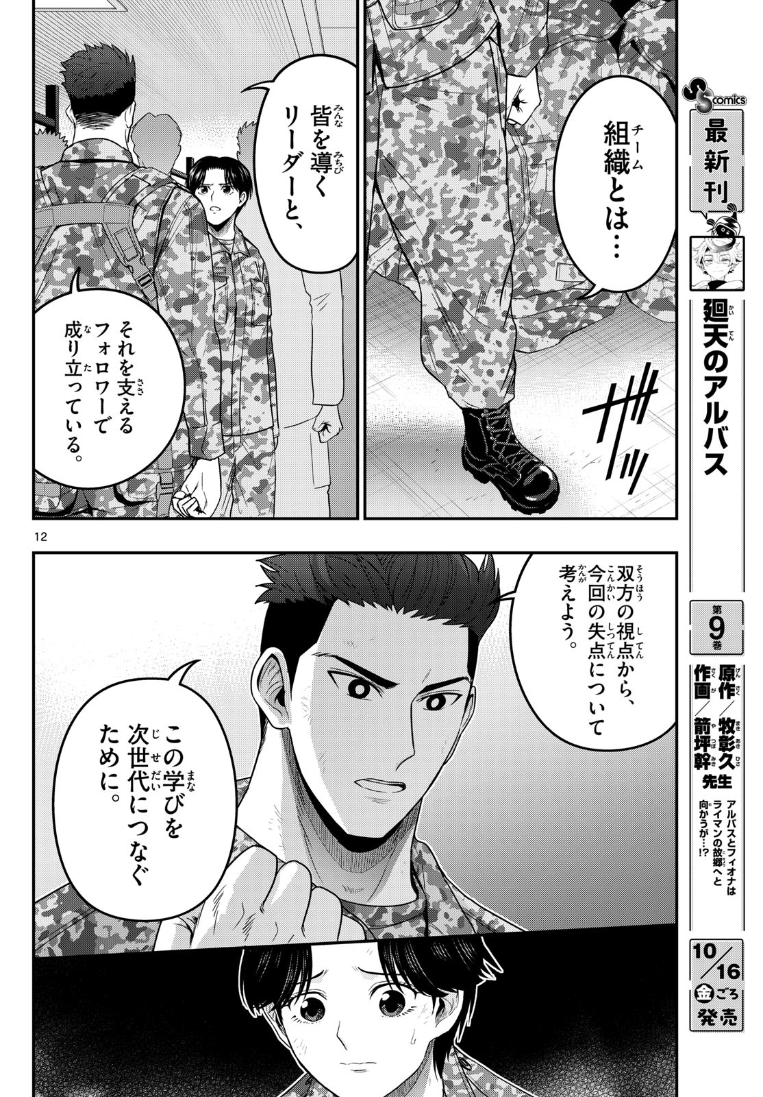 Aozakura Bouei Daigakukou Monogatari Chapter 388 12ページ