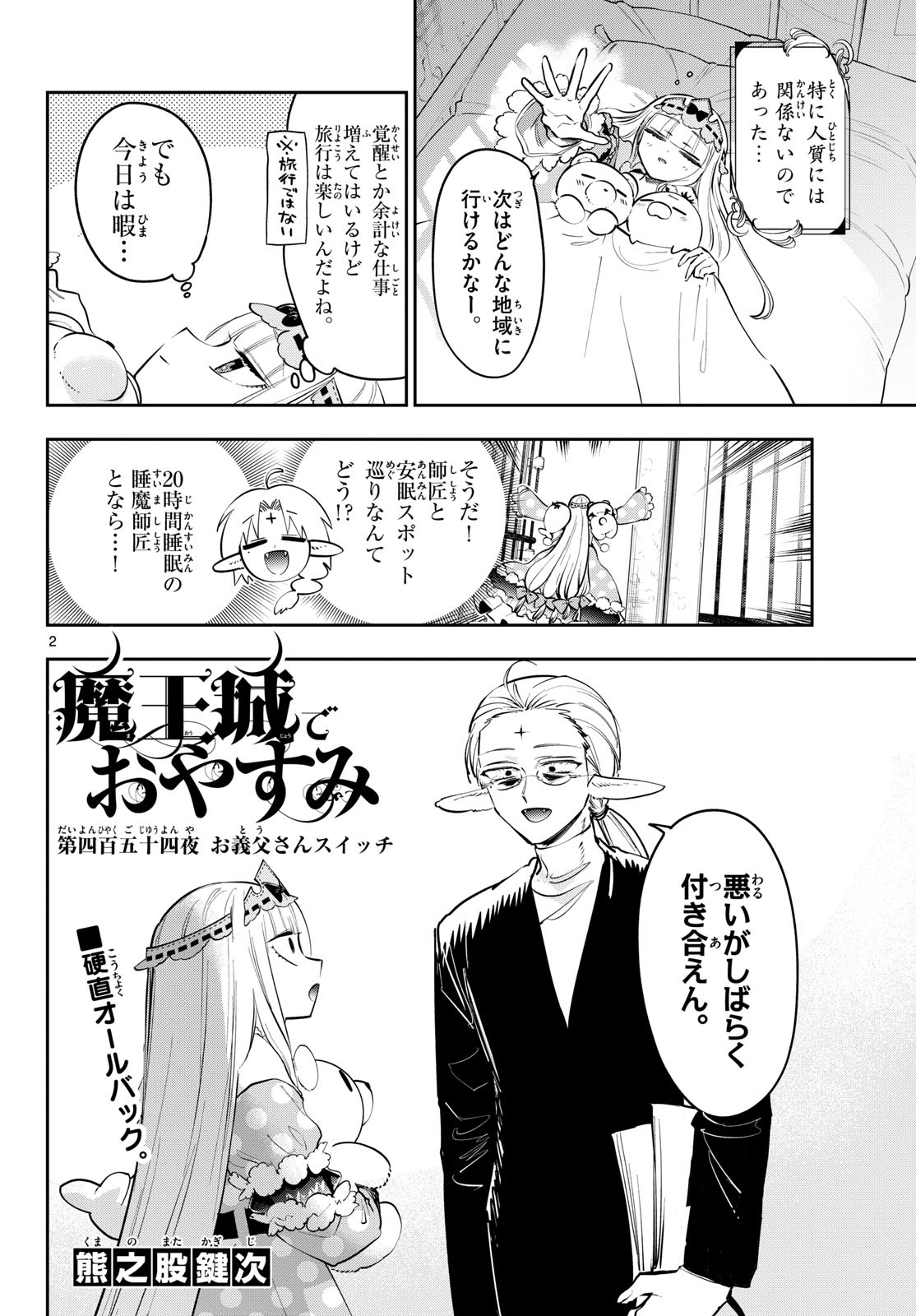 Maoujou de Oyasumi Chapter 454 2ページ
