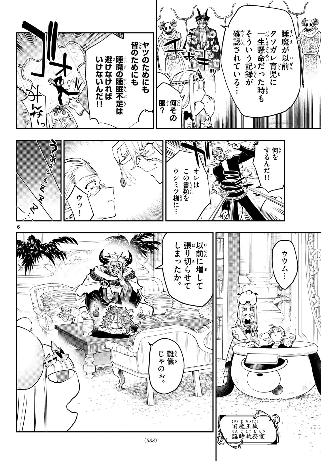 Maoujou de Oyasumi Chapter 454 6ページ