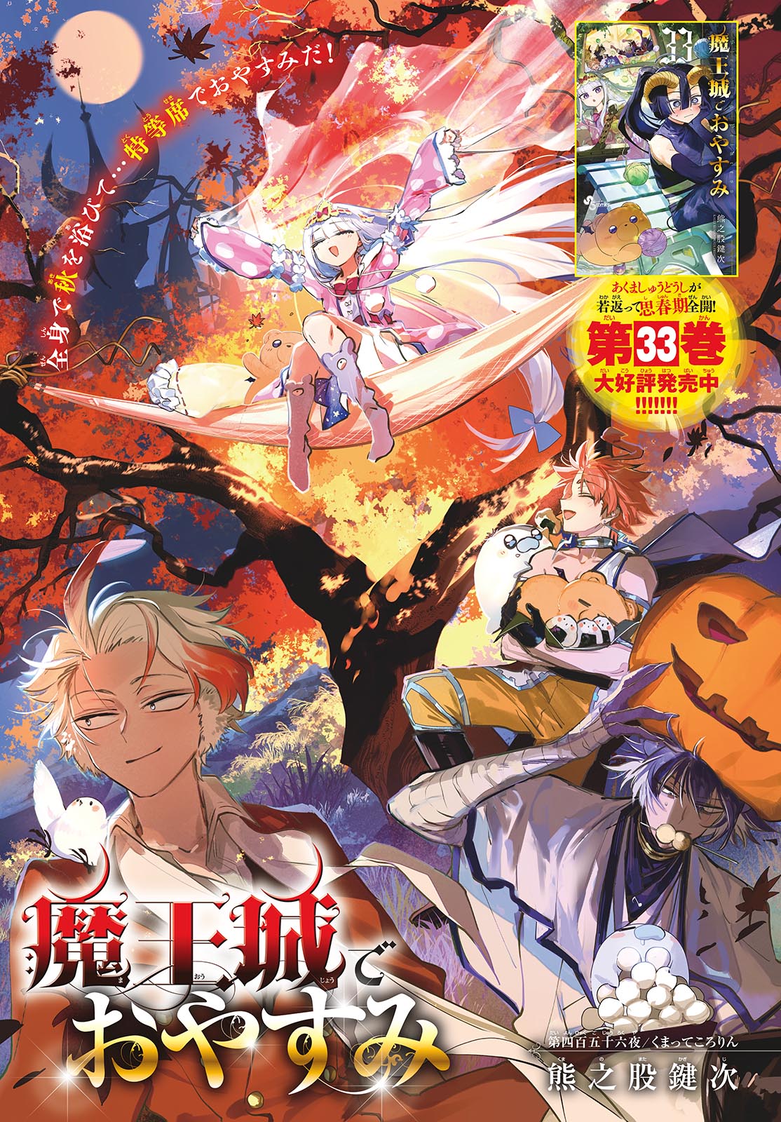 Maoujou de Oyasumi Chapter 456 1ページ