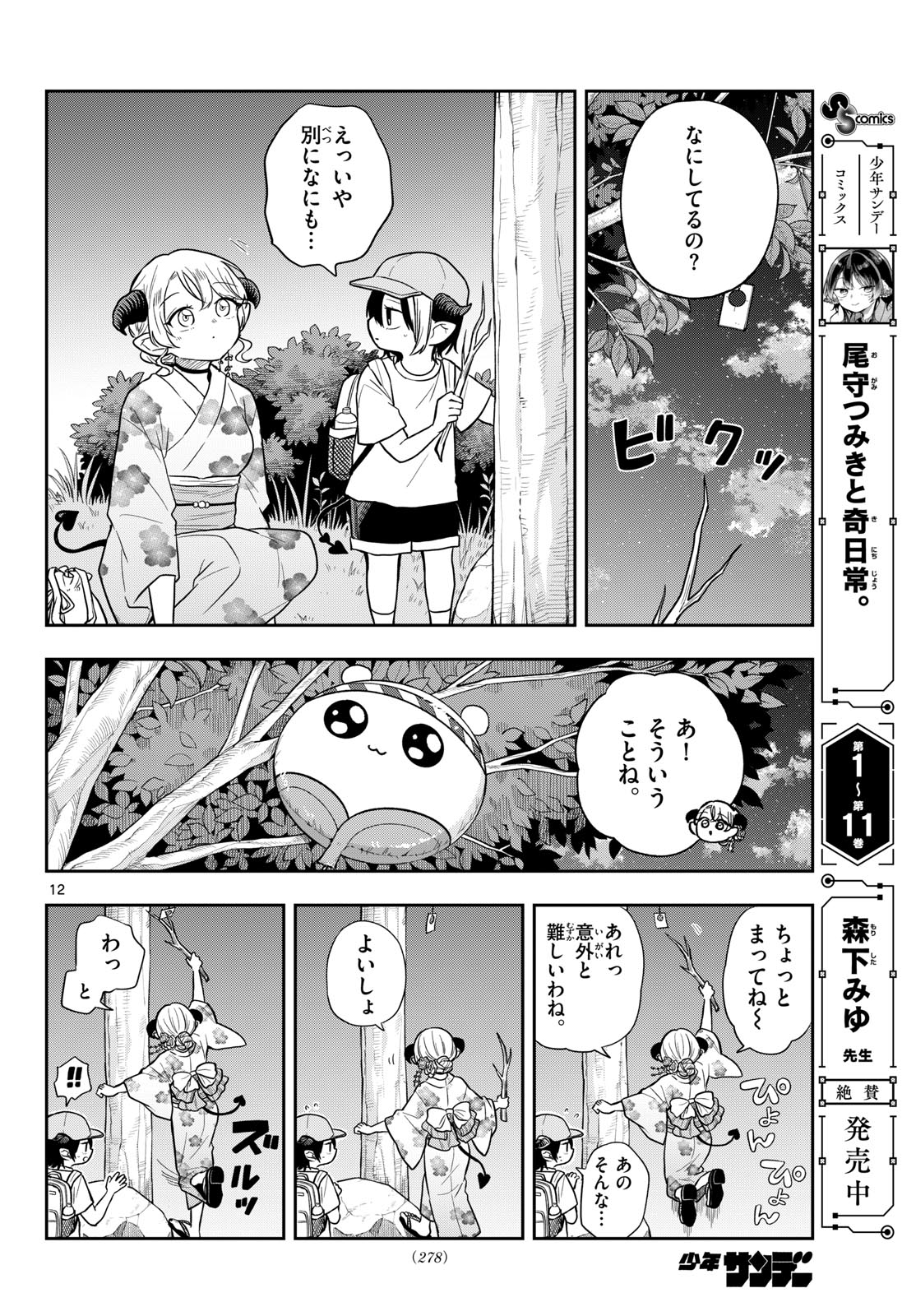 Ogami Tsumiki to Kinichijou. Chapter 119 12ページ