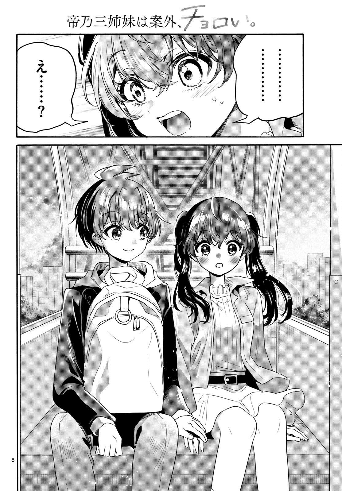 Mikadono Sanshimai wa Angai, Choroi. Chapter 223 8ページ