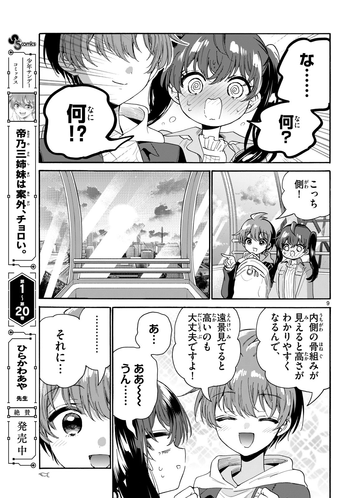 Mikadono Sanshimai wa Angai, Choroi. Chapter 223 9ページ